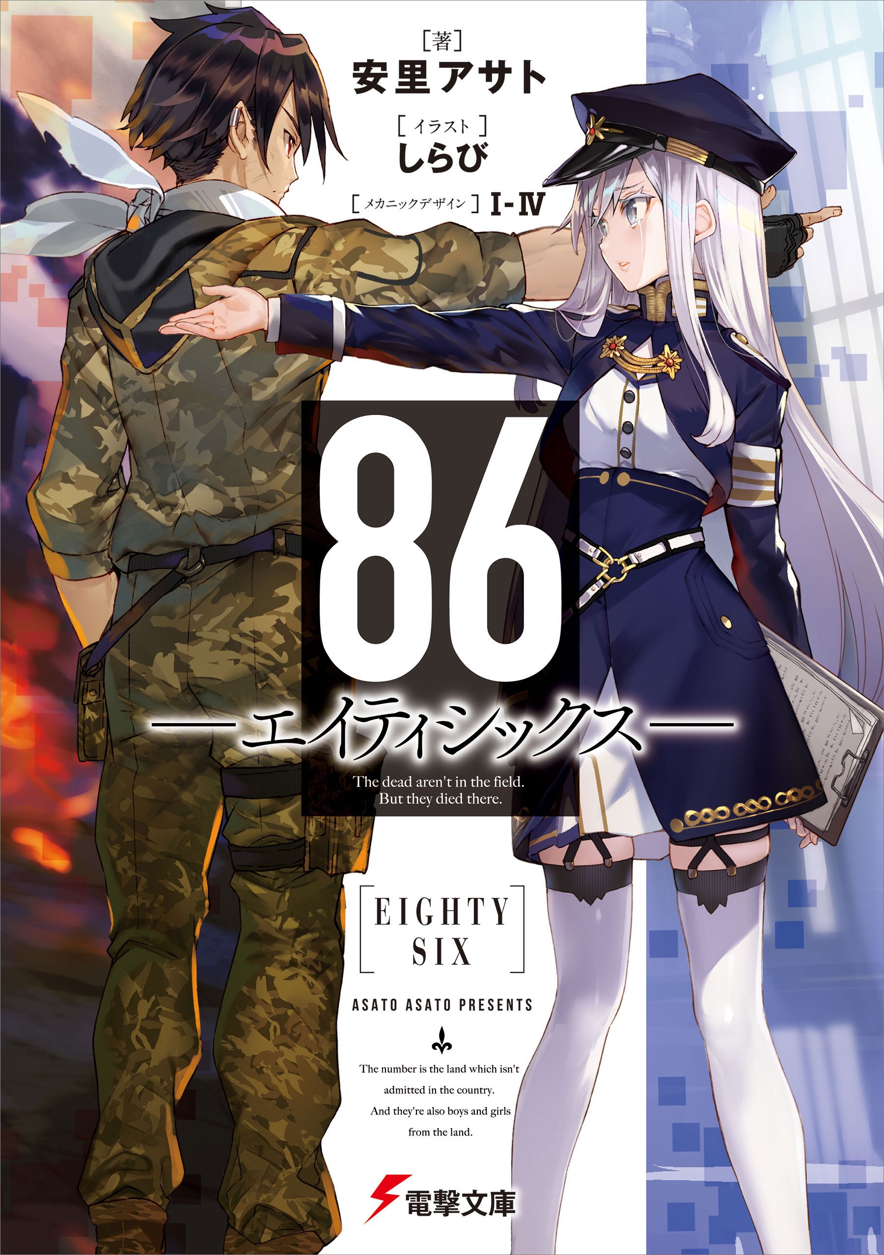 エイティシックス まとめ売り Amazon.co.jp: 86―エイティシックス第1~2期全巻+特別編完全版 未