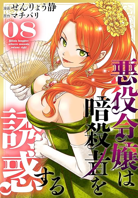 悪役令嬢は暗殺者を誘惑する【おまけ描き下ろし付き】 8巻の表紙イラスト