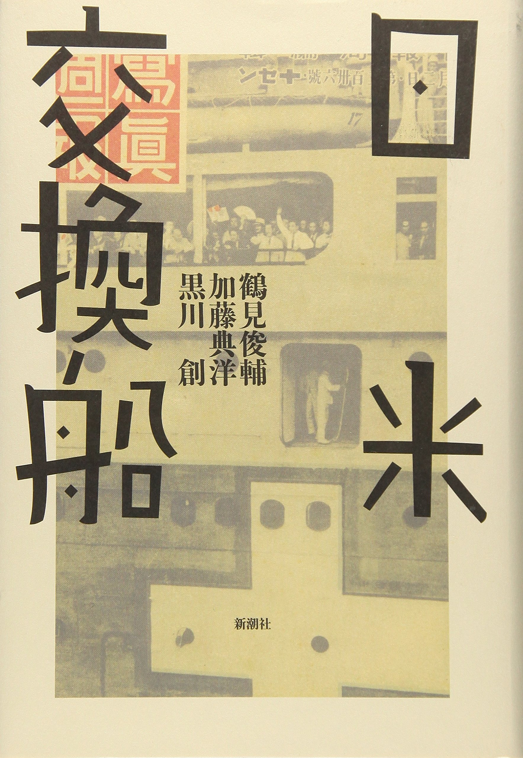 日米交換船とその時代（図録） 日米交換船 | 鶴見 俊輔, 加藤 典洋, 黒川 創 |本 | 通販 | Amazon