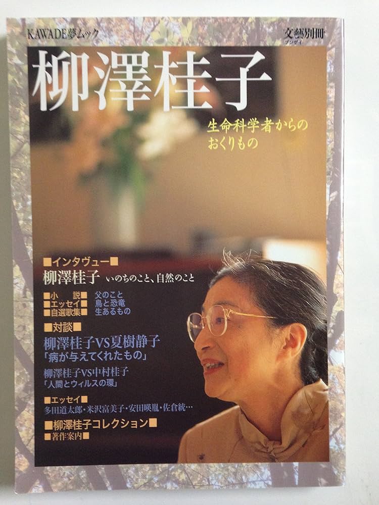 Amazon.co.jp: 柳澤桂子―生命科学者からのおくりもの KAWADE夢