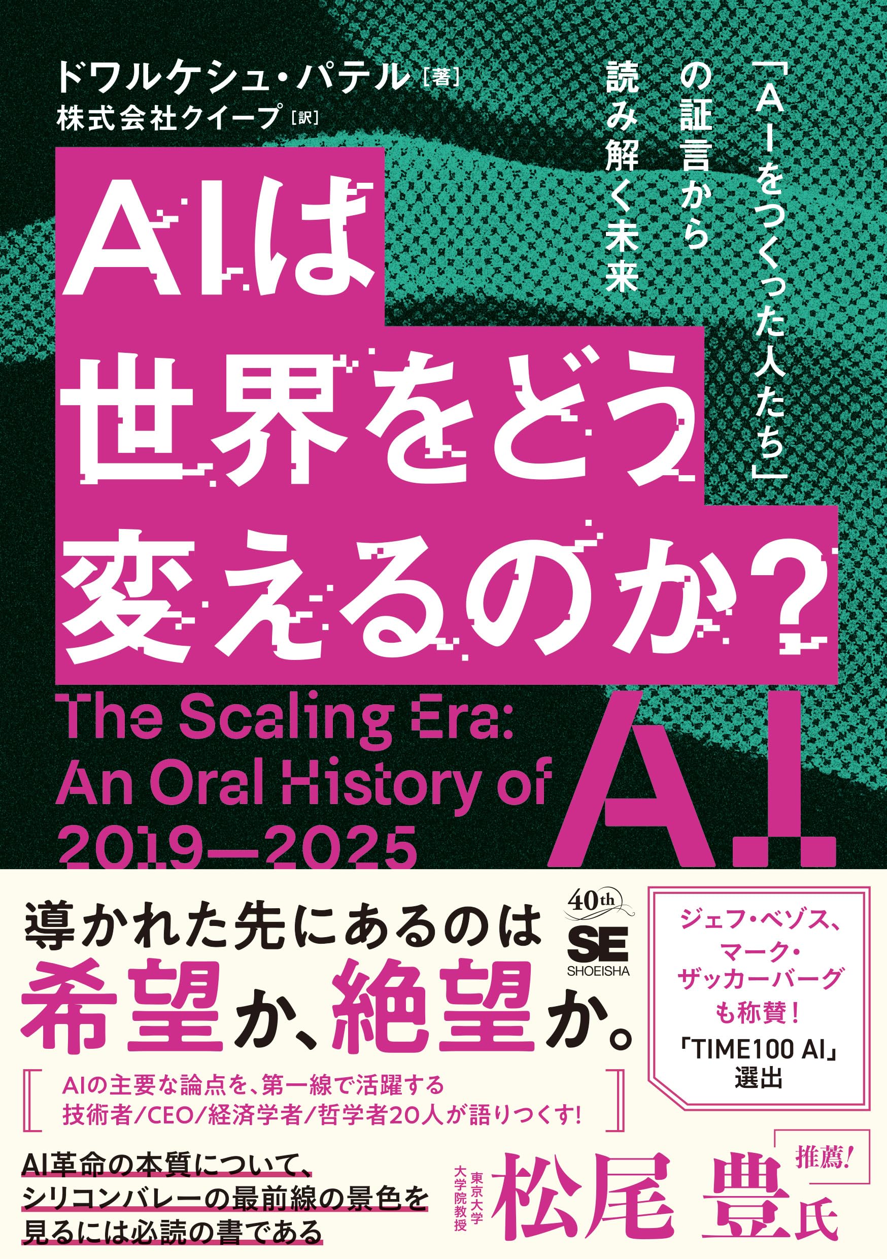 Amazon.co.jp: AIは世界をどう変えるのか？ 「AIをつくった人たち」の
