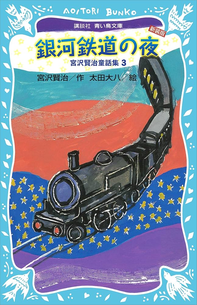 銀河鉄道の夜－宮沢賢治童話集3－（新装版） (講談社青い鳥文庫