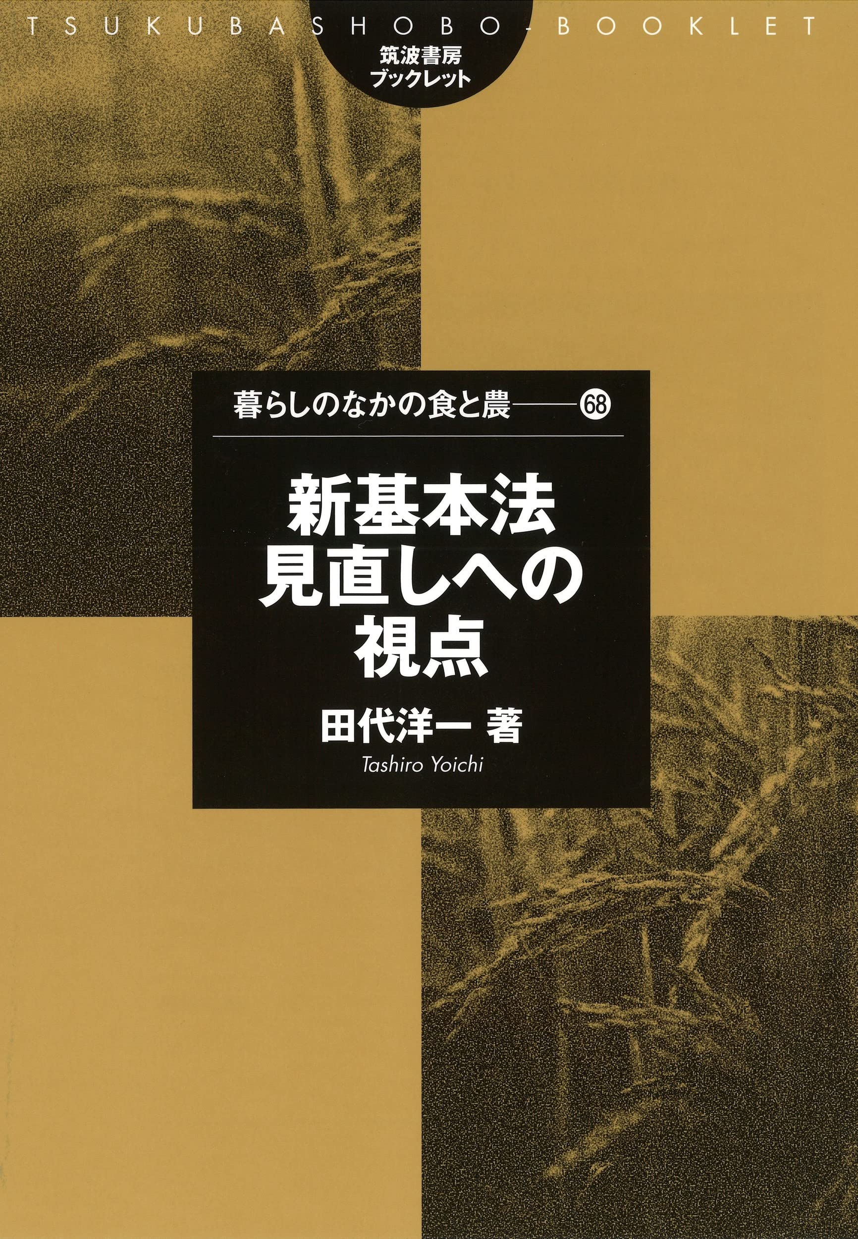 新農基法への視座 (日本農業年報) Amazon.co.jp: 新基本法見直しへの視点 (暮らしのなかの食と農