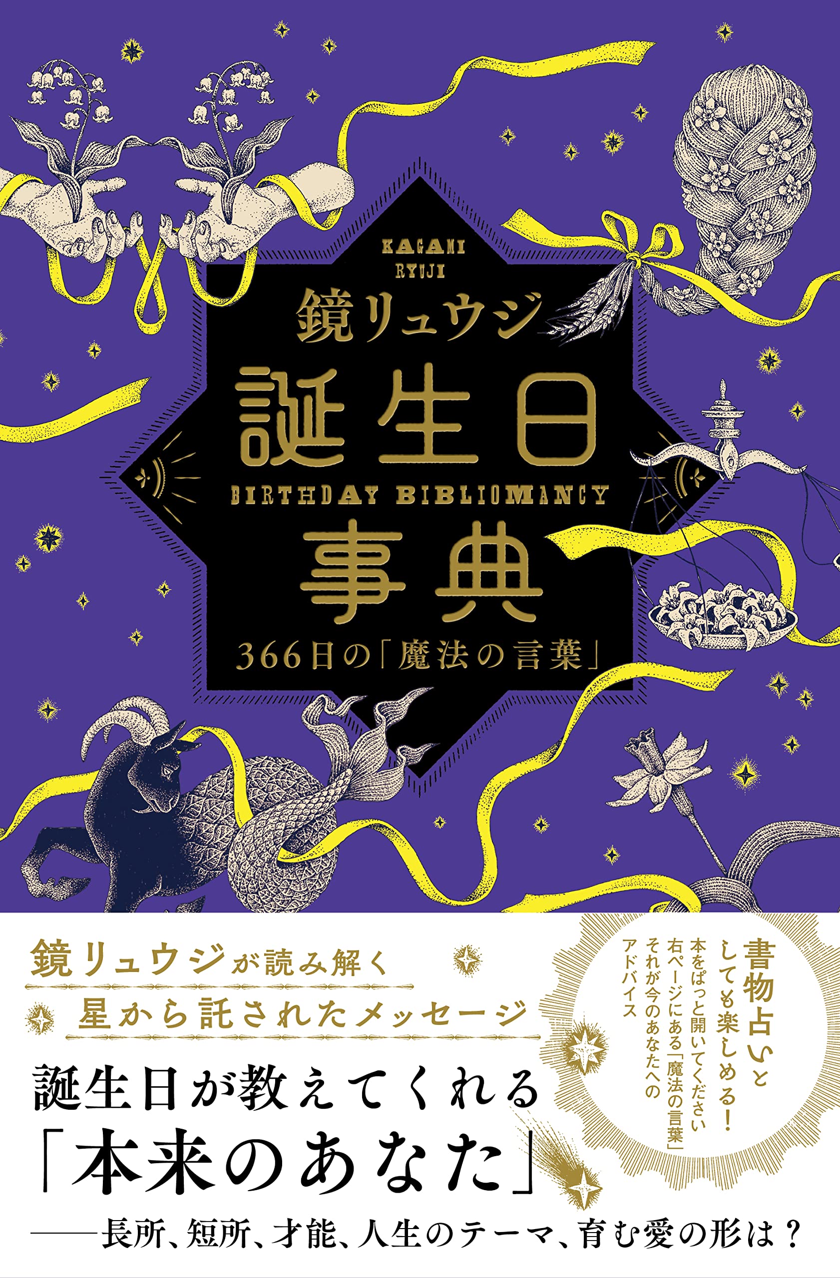1000円　誕生日事典 Amazon.co.jp: 誕生日事典 366日の「魔法の言葉」 : 鏡リュウジ: 本