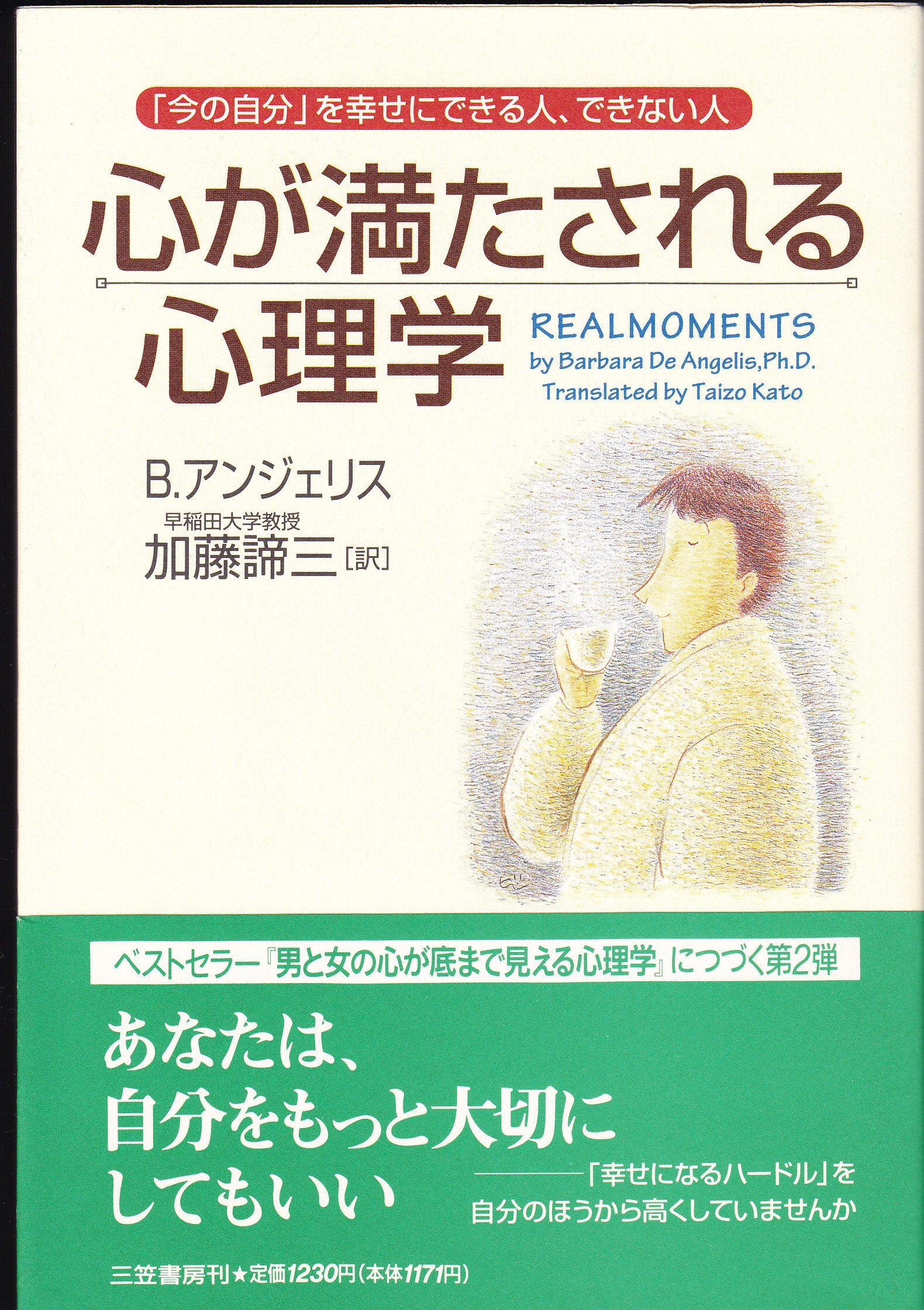 心が満たされる心理学 | バーバラ アンジェリス, Angelis,Barbara De