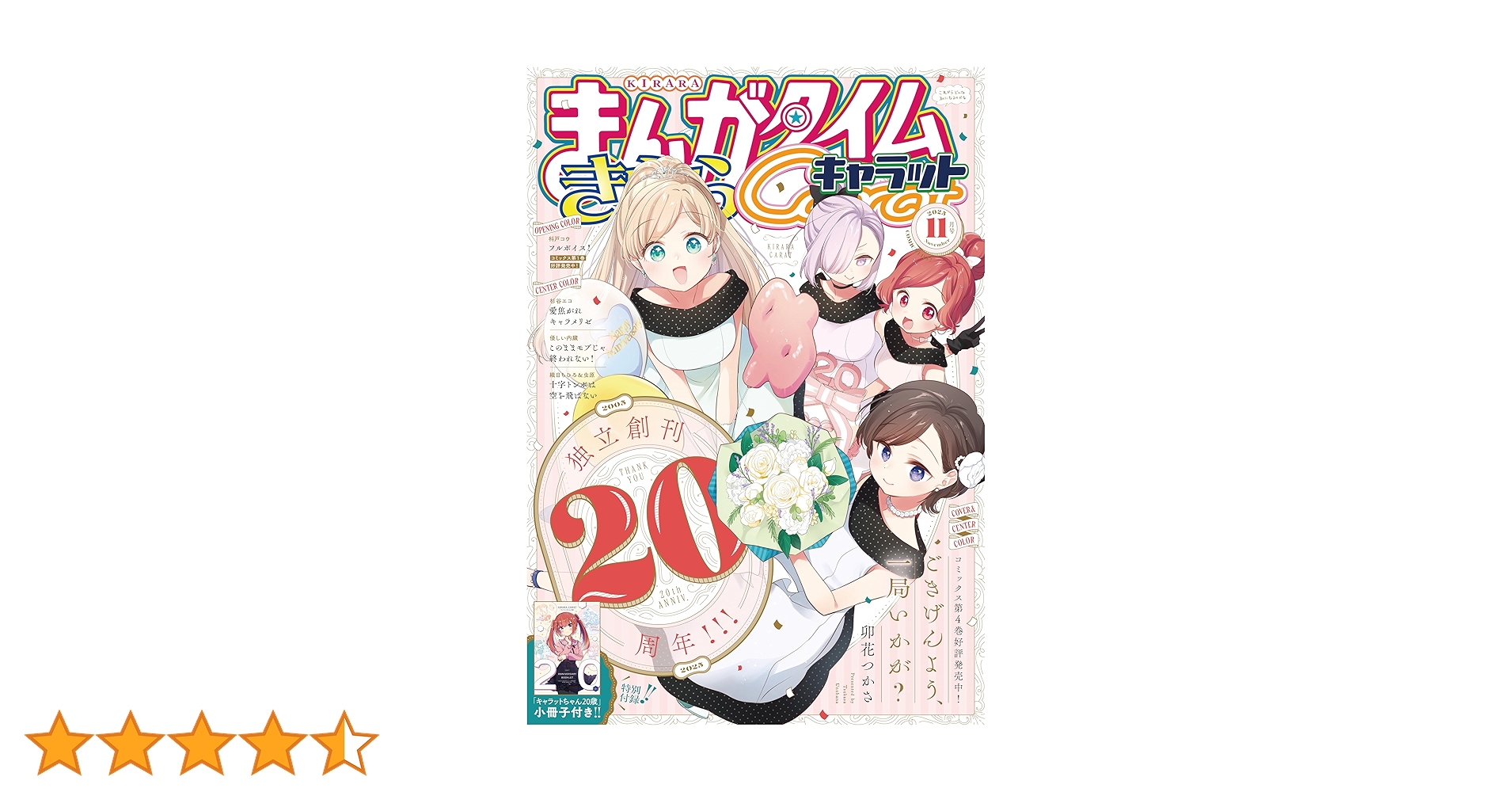 Amazon.co.jp: まんがタイムきららキャラット 2025年11月