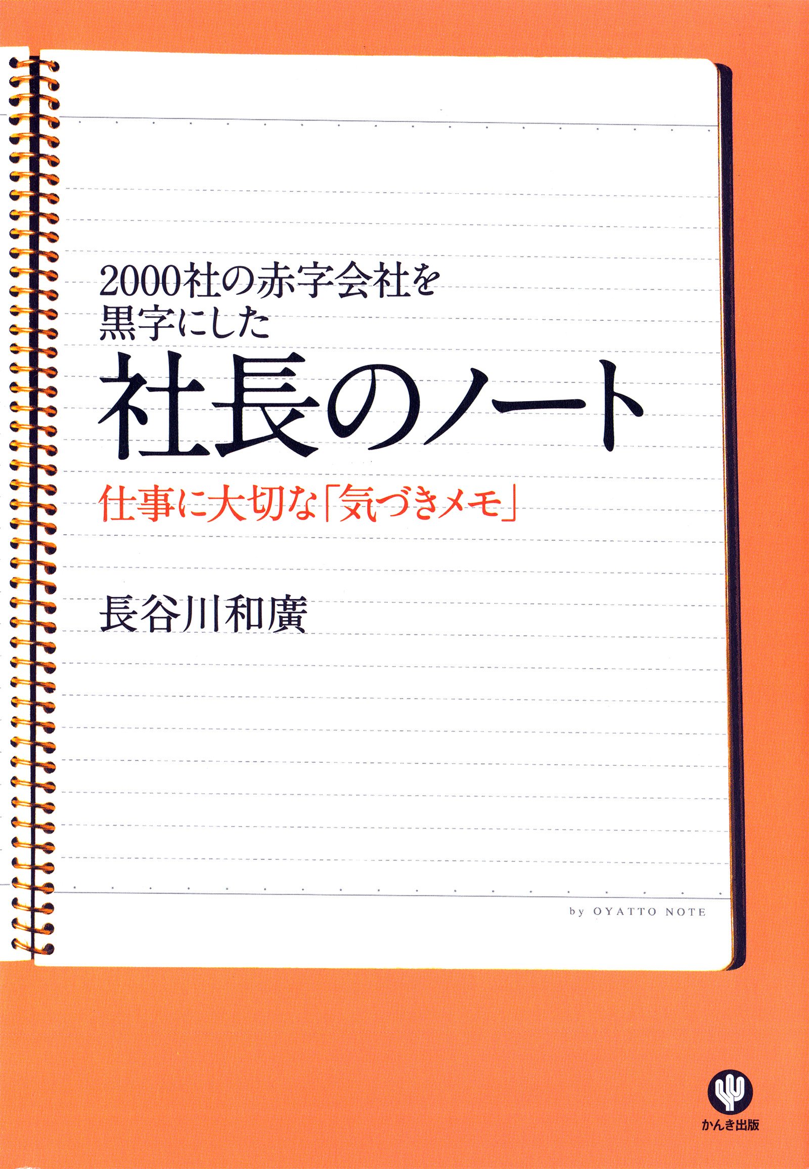 仕事のアマ仕事のプロ 頭ひとつ抜け出す人の思考法 祥伝社新書 [長谷川