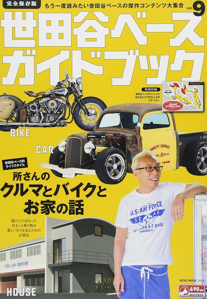 所ジョージの世田谷ベース＋ガイドブック Amazon.co.jp: 世田谷ベースガイドブックVol.9 (NEKO MOOK) : 本