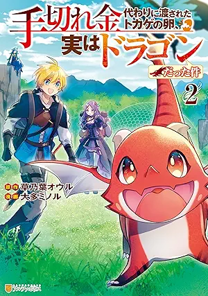 [大多ミノルx草乃葉オウル] 手切れ金代わりに渡されたトカゲの卵、実はドラゴンだった件 全02巻