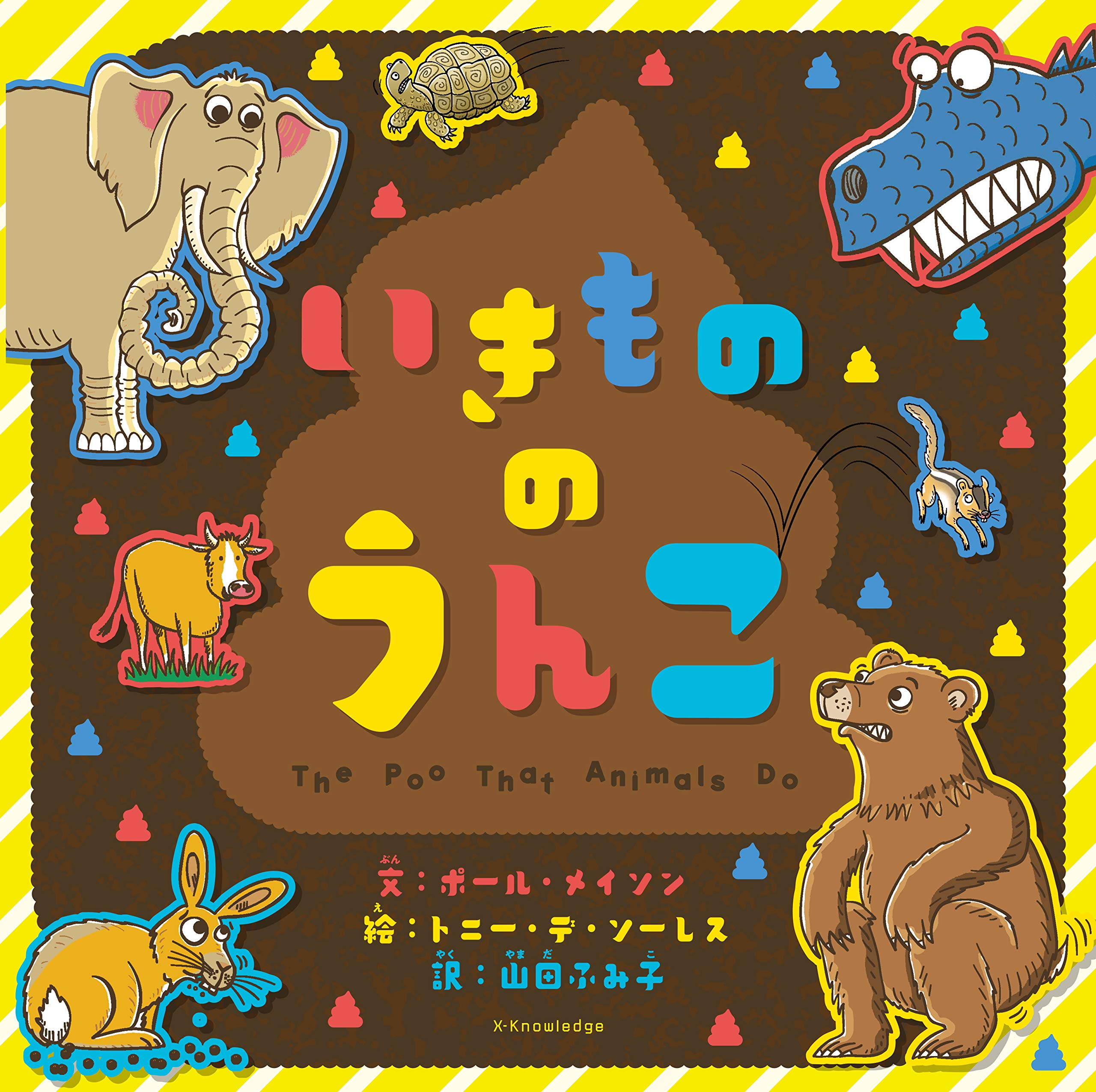 いきもののうんこ ポール メイソン トニー デ ソーレス 山田 ふみ子 本 通販 Amazon いきもののうんこ ポール メイソン トニー デ ソーレス 山田 ふみ子 本 通販 Amazon