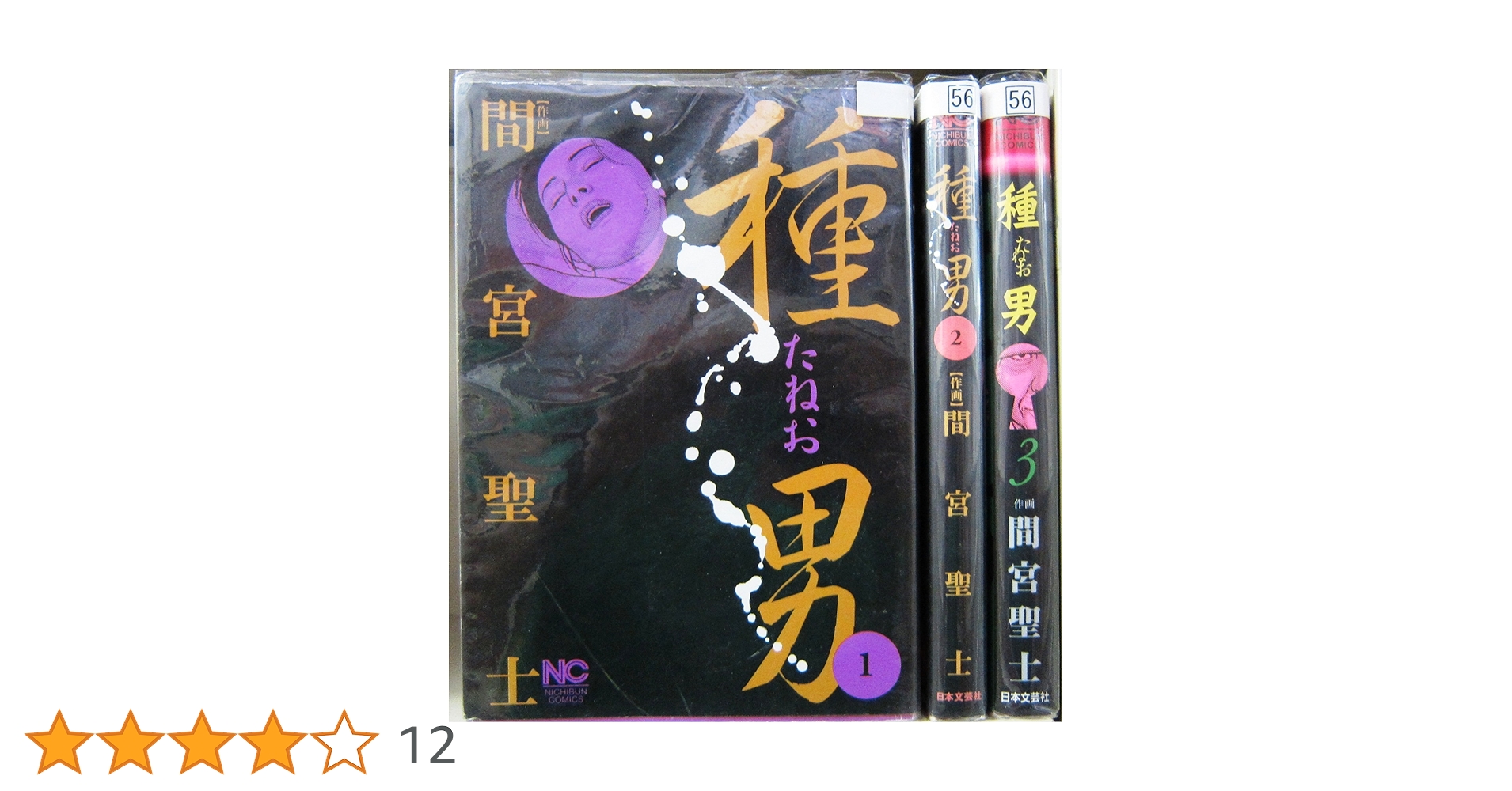 種男　全3巻　間宮聖士　日本文藝社 種男 3 (ニチブンコミックス) | 間宮聖士 | マンガ | Kindle