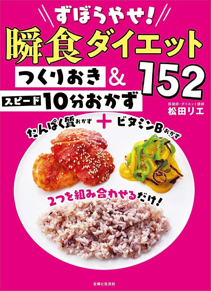 ずぼらやせ！瞬食ダイエット つくりおき＆スピード10分おかず152