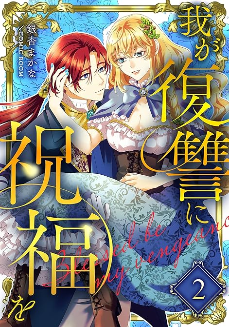 『我が復讐に祝福を 2巻』の表紙イラスト 電子書籍 漫画