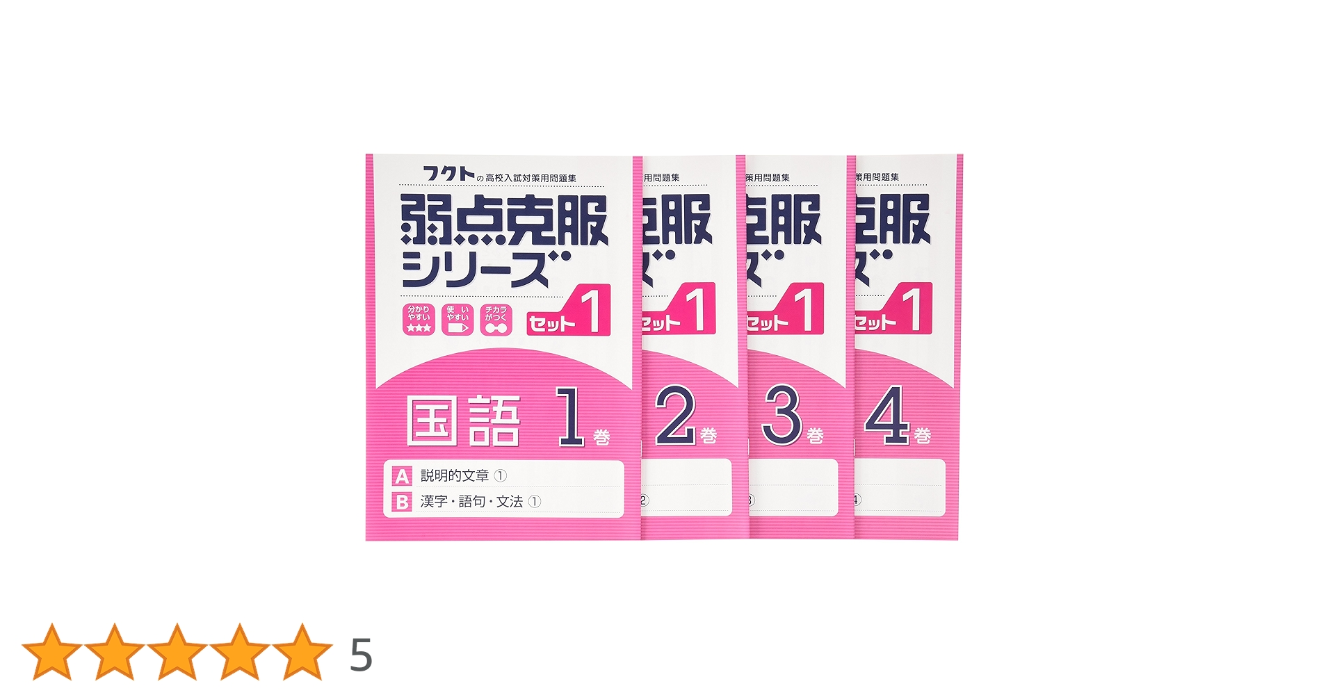 弱点克服シリ-ズ国語セット1(4冊セット) (フクトの高校入試対策
