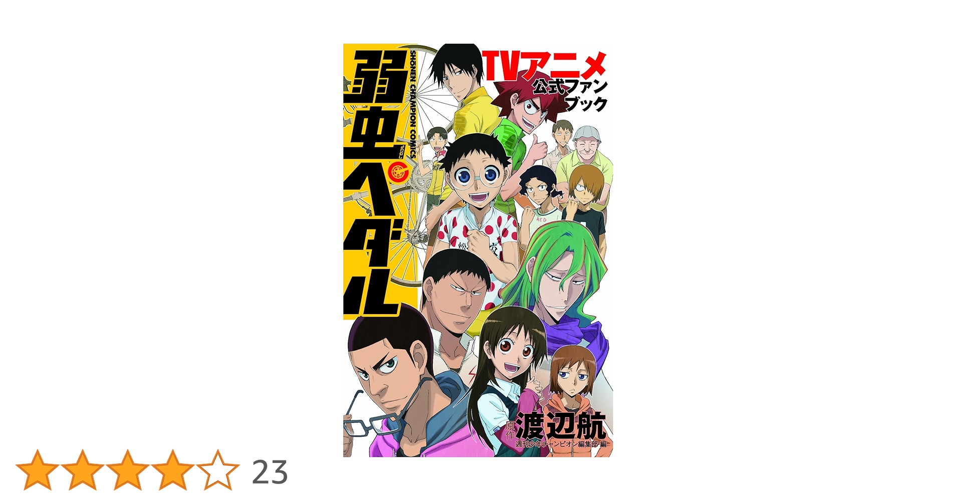 弱虫ペダル 1-77巻＋公式ファンブック計78冊セット Amazon.co.jp: 》弱虫ペダル&放課後&スペアバイク&小説版&ファン