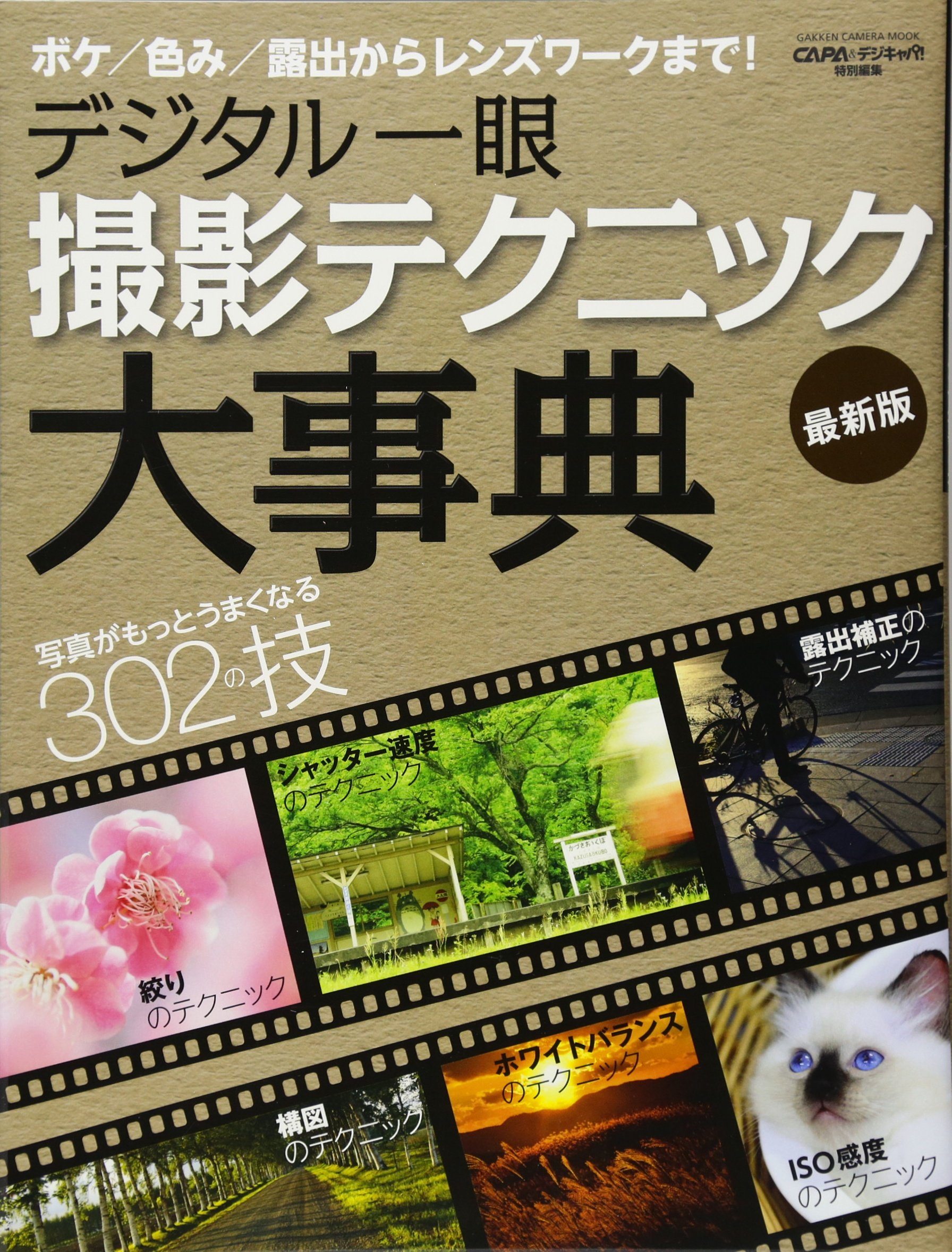 デジタル一眼 撮影テクニック大事典 最新版 (Gakken Camera Mook