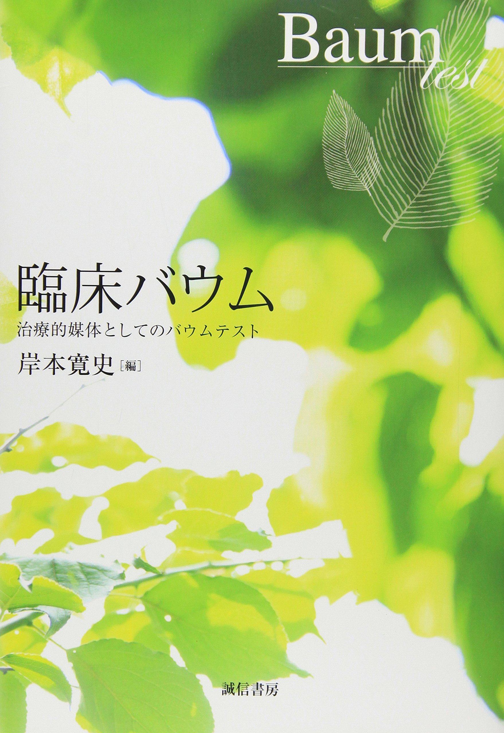 Amazon.co.jp: 臨床バウム: 治療的媒体としてのバウムテスト : 岸本