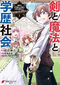 剣と魔法と学歴社会 1　～前世はガリ勉だった俺が、今世は風任せで自由に生きたい～ (電撃コミックスNEXT)