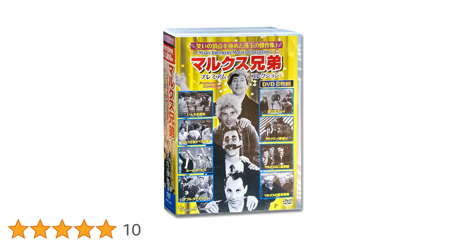 Amazon.co.jp: マルクス兄弟 プレミアムコレクション DVD8枚組