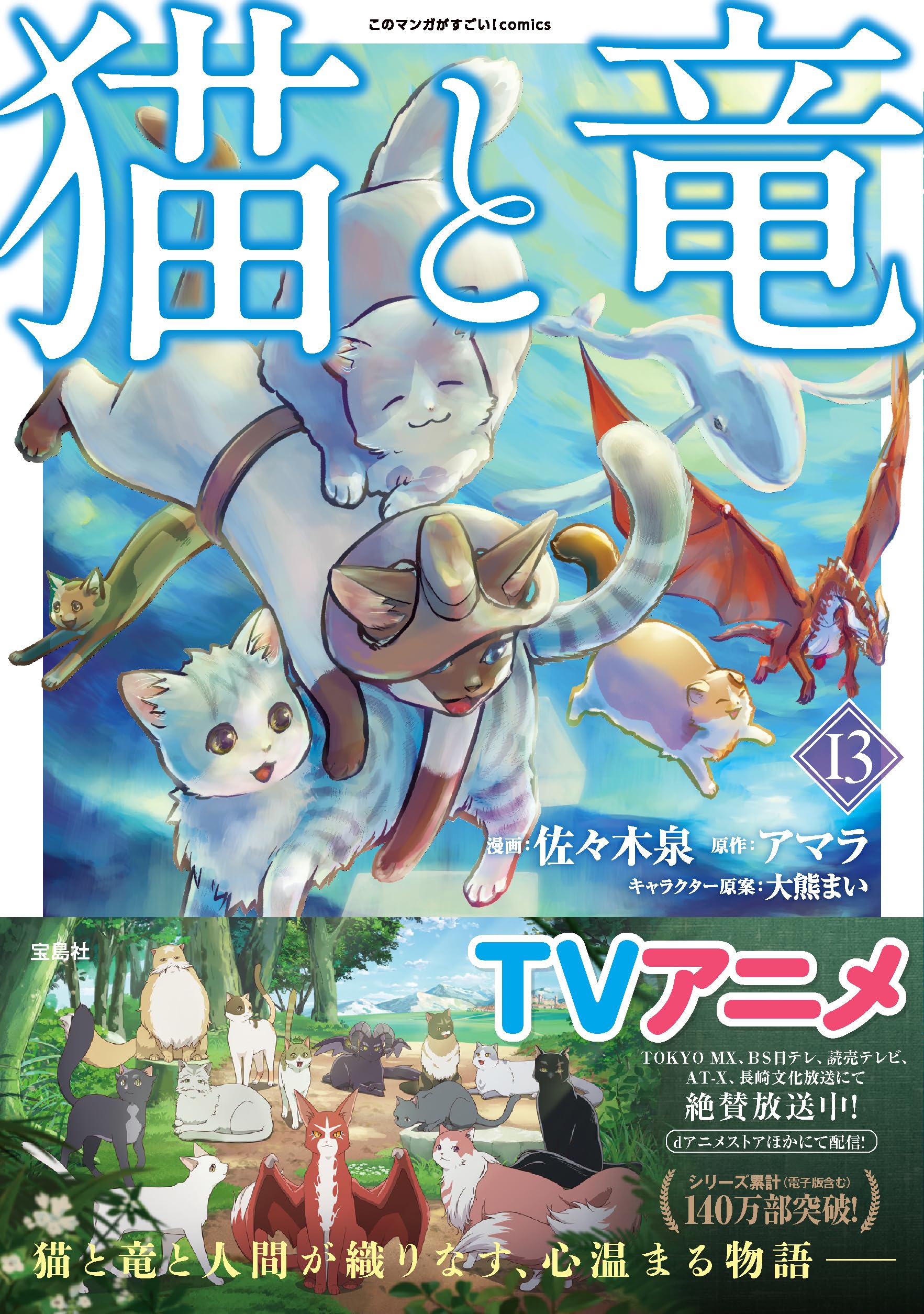 猫と竜　1〜12巻 猫と竜13 (このマンガがすごい！ comics) | 佐々木 泉, アマラ, 大熊