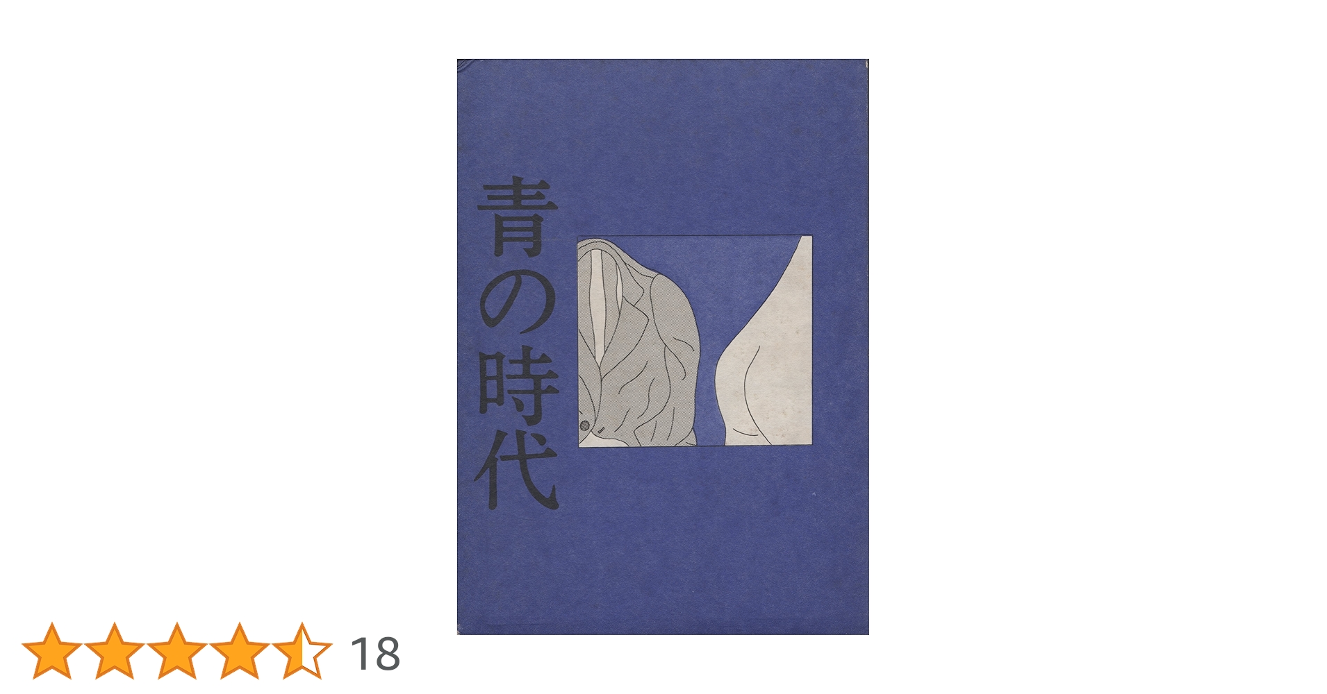 文庫版 安西水丸「青の時代」初版 古書 古本 村上春樹 文庫版 安西水丸「青の時代」初版 古書 古本 村上春樹