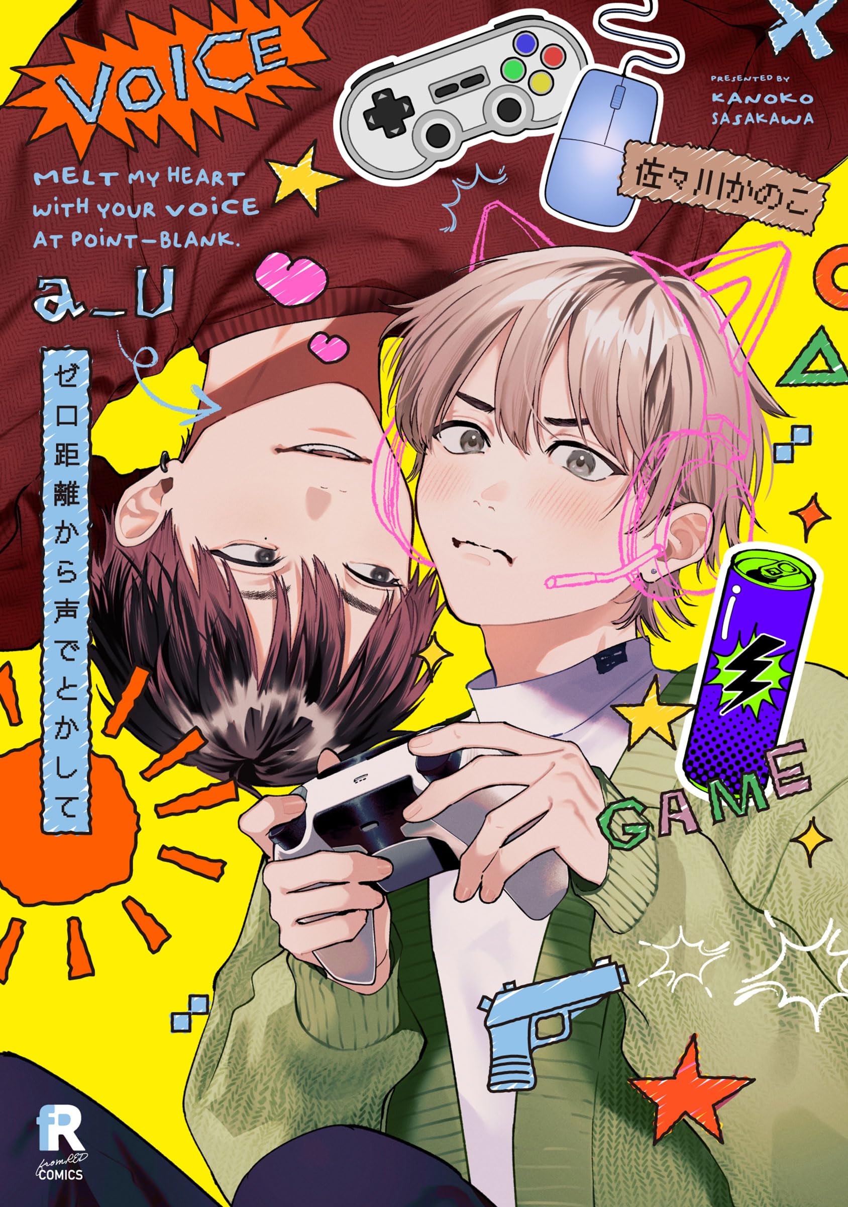 ゼロ距離から声でとかして (from RED COMICS 88) | 佐々川かのこ |本