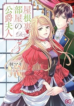 屋根裏部屋の公爵夫人