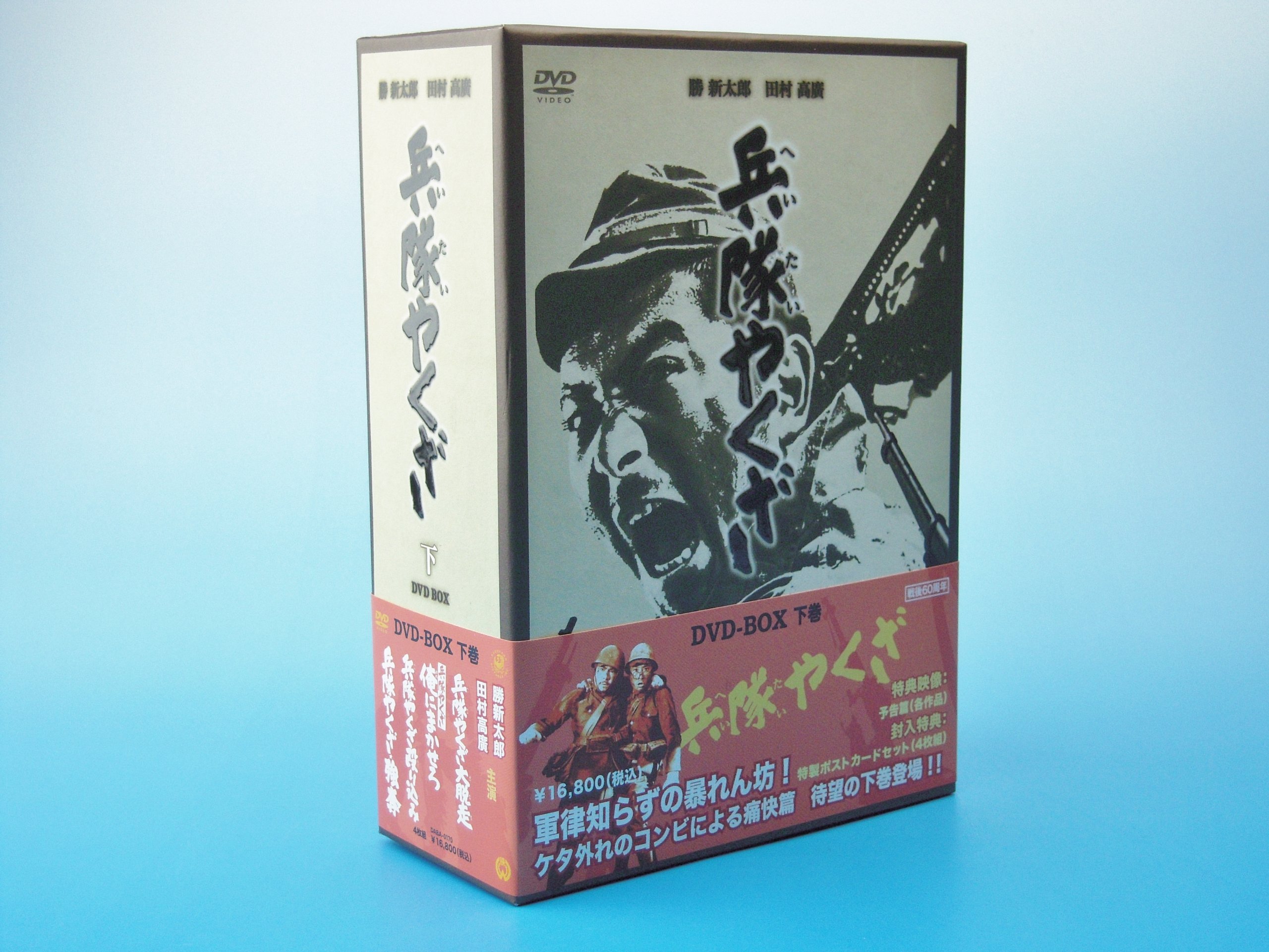 DVD-BOX 兵隊やくざ 上巻+下巻セット 勝新太郎 田村高廣 未開封品 Amazon.co.jp: 兵隊やくざ DVD-BOX 下巻 : 勝新太郎, 田村高廣, 田中