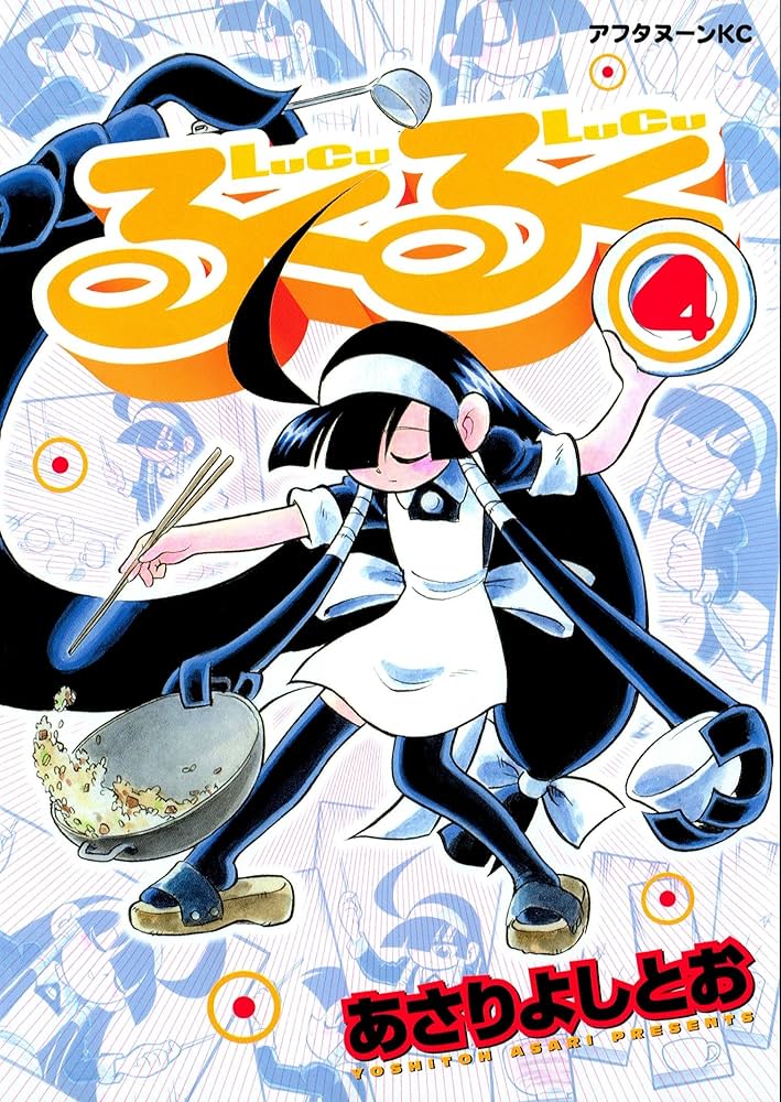 るくるく（4） (アフタヌーンコミックス) | あさりよしとお