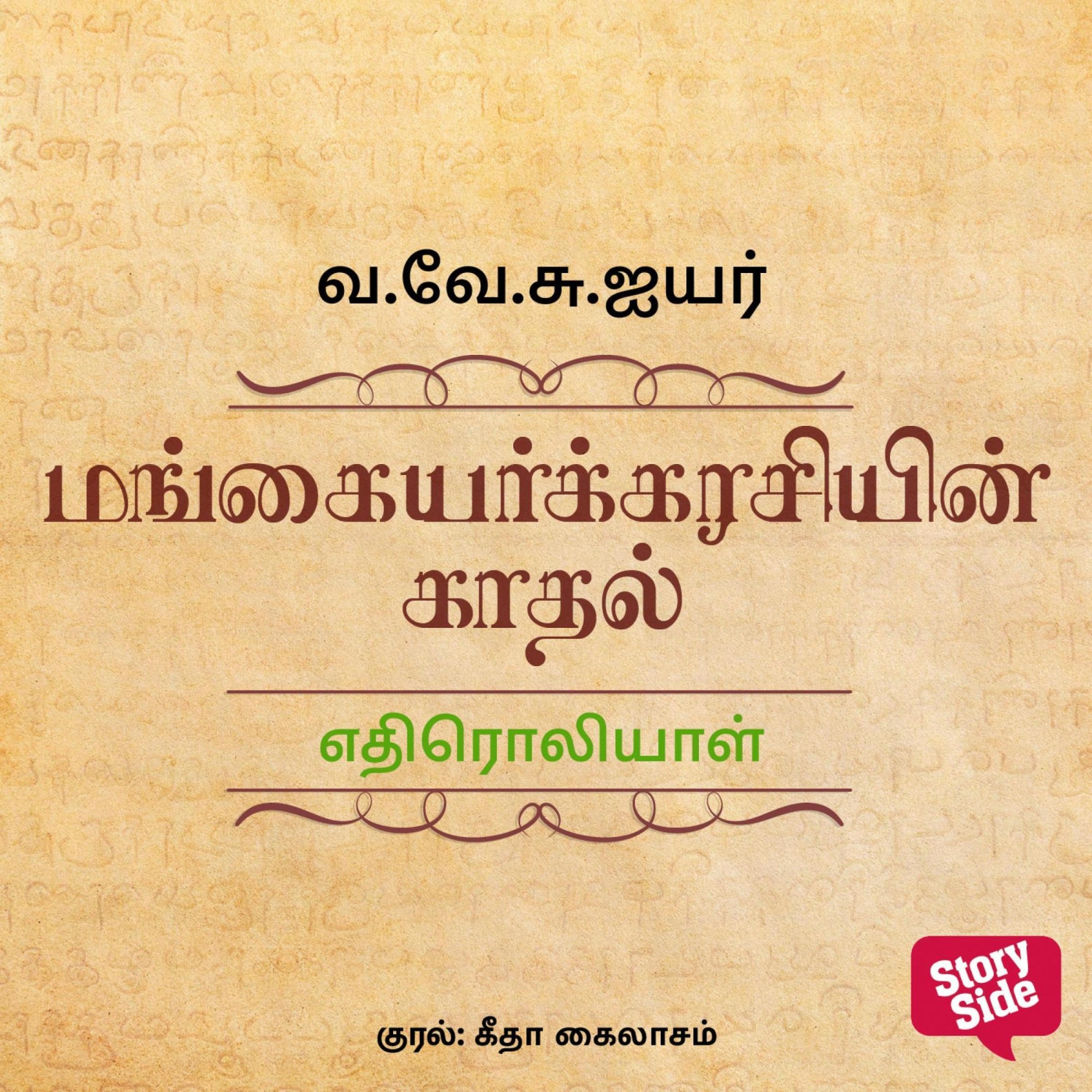 Edhiroliyaal (Tamil Edition)