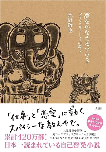 夢をかなえるゾウ３