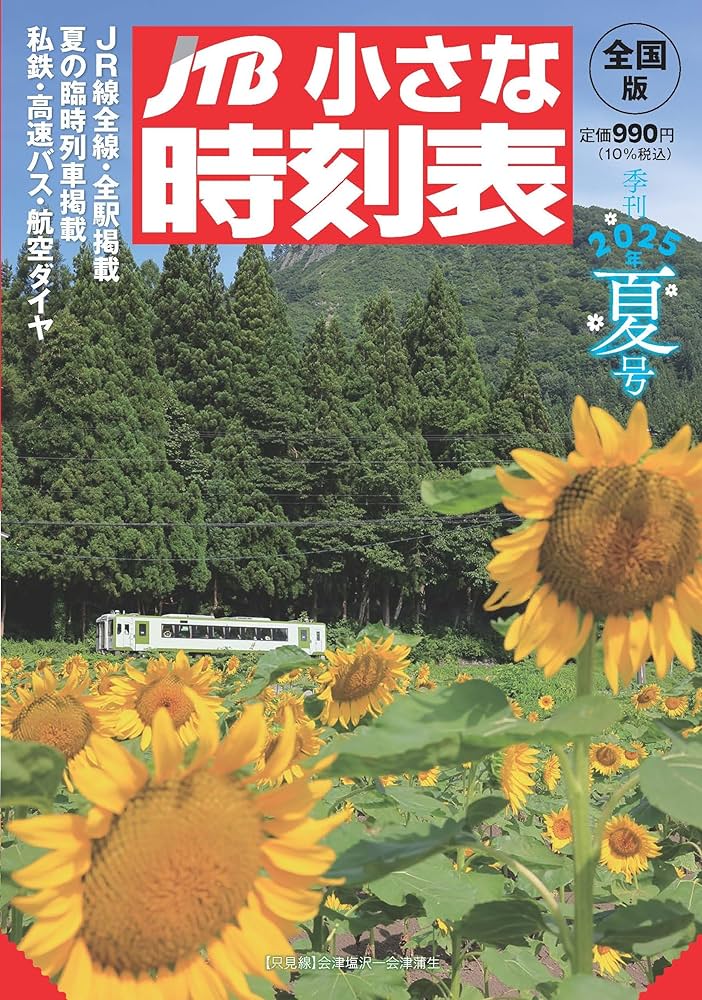 JTB小さな時刻表夏号 JTB小さな時刻表2025年夏号 | JTB時刻表 編集部 |本 | 通販 | Amazon