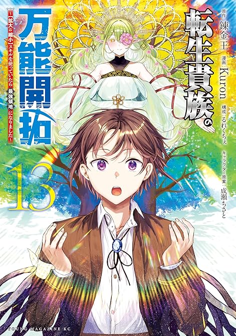 『転生貴族の万能開拓～【拡大＆縮小】スキルを使っていたら最強領地になりました～（１３）』の表紙イラスト 電子書籍 漫画