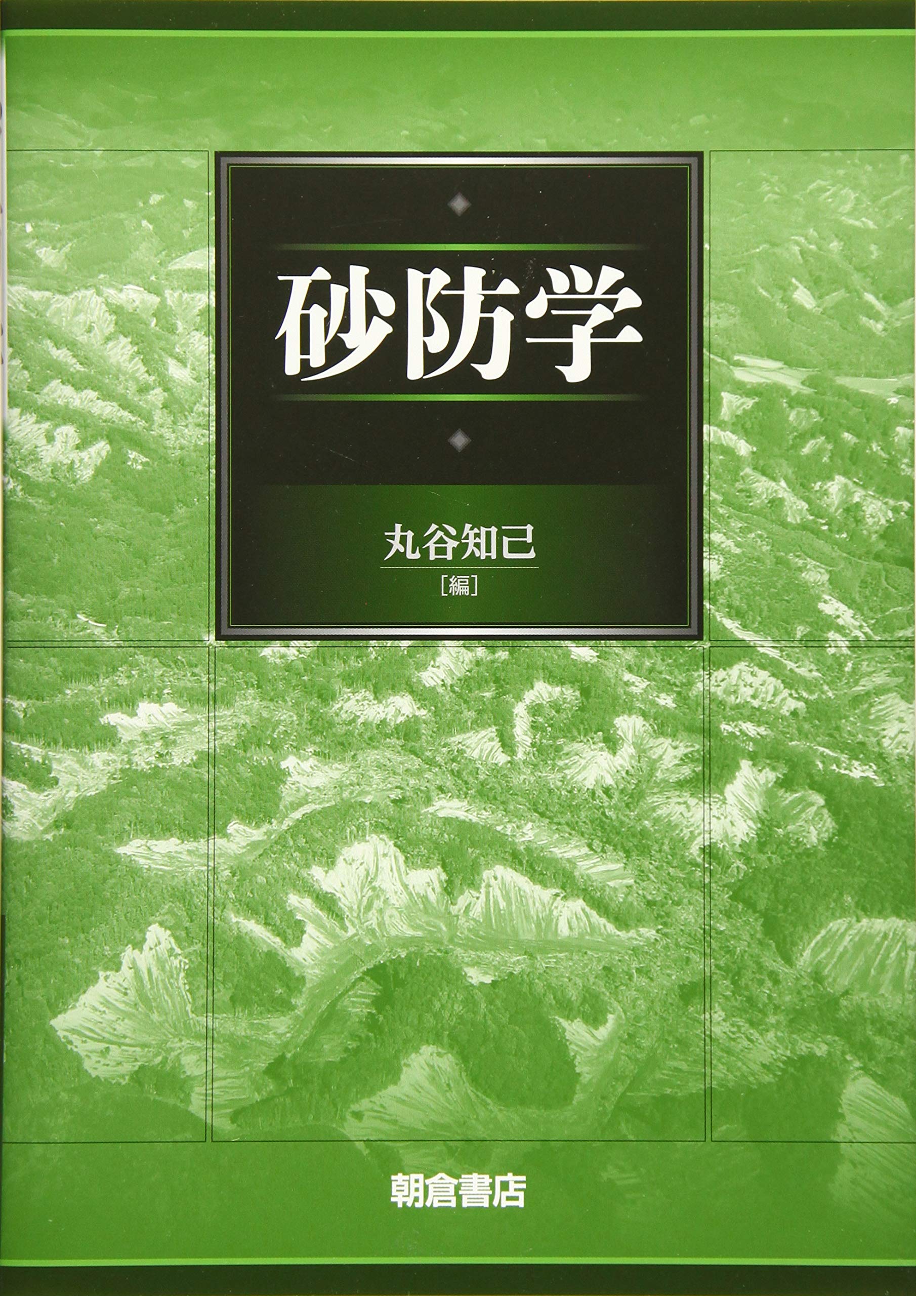 【中古】現代林学講義〈4〉砂防工学 (1985年) 91U8RigV4-L.jpg