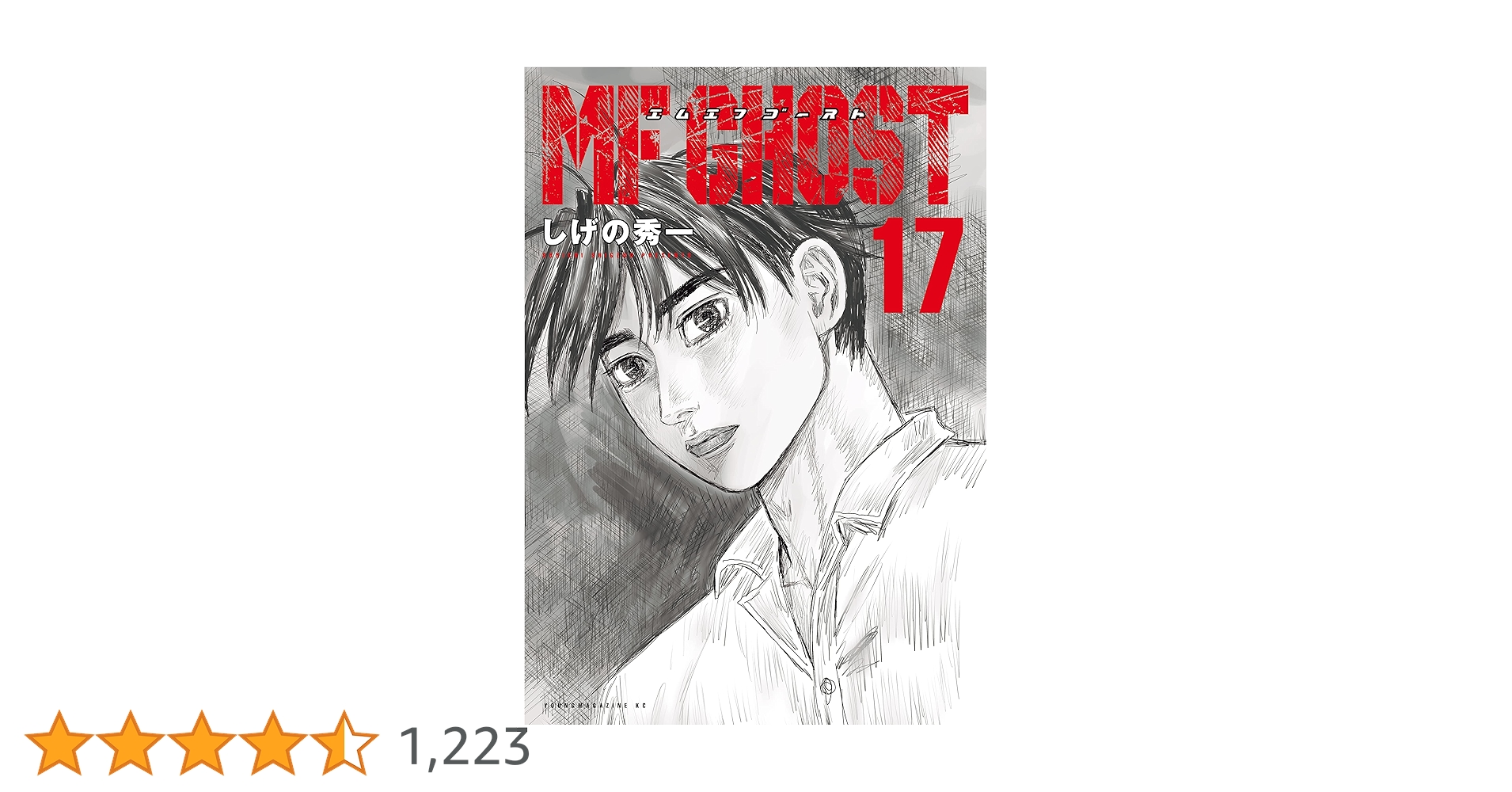 MF GHOST エムエフゴースト1～17巻 MFゴースト（17） (ヤングマガジンコミックス) | しげの秀一