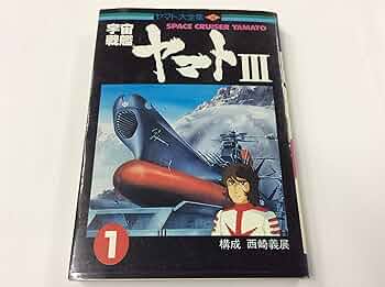 Amazon.co.jp: 宇宙戦艦ヤマト3〈1〉 (1981年) (ヤマト大全集) : 本