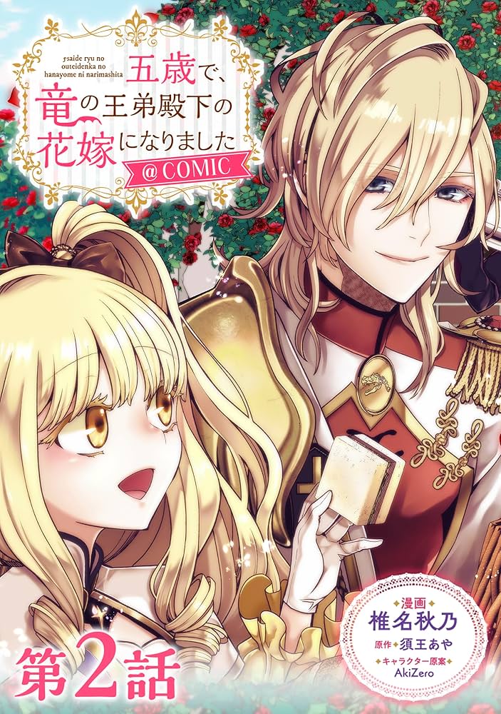 五歳で、竜の王弟殿下の花嫁になりました@COMIC 2 単話版】五歳で、竜の王弟殿下の花嫁になりました@COMIC 第2話