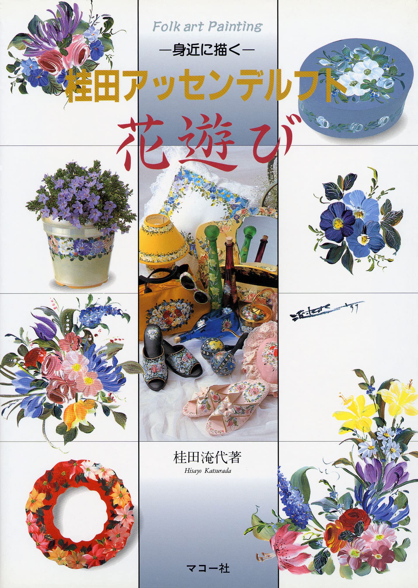 トールペイント　今日　お花シリーズ　5冊セット トールペイントで描くバラと花 (レディブティックシリーズno.4128) |本