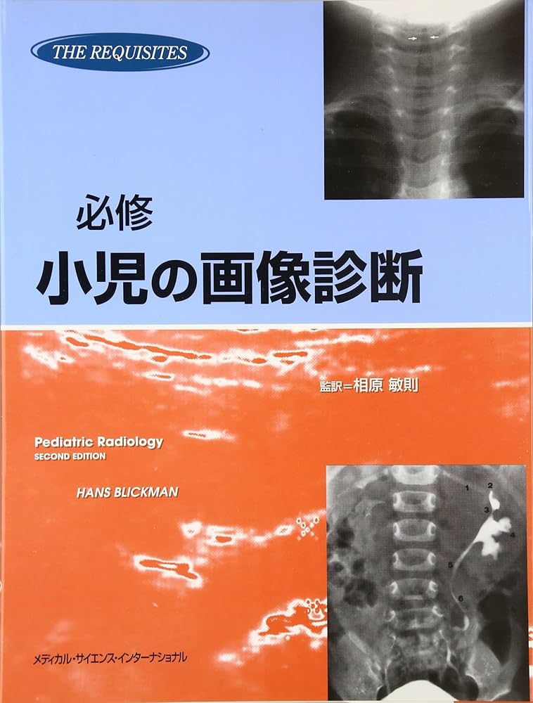 必修小児の画像診断 | Hans Blickman, 敏則, 相原, 栄二, 小熊