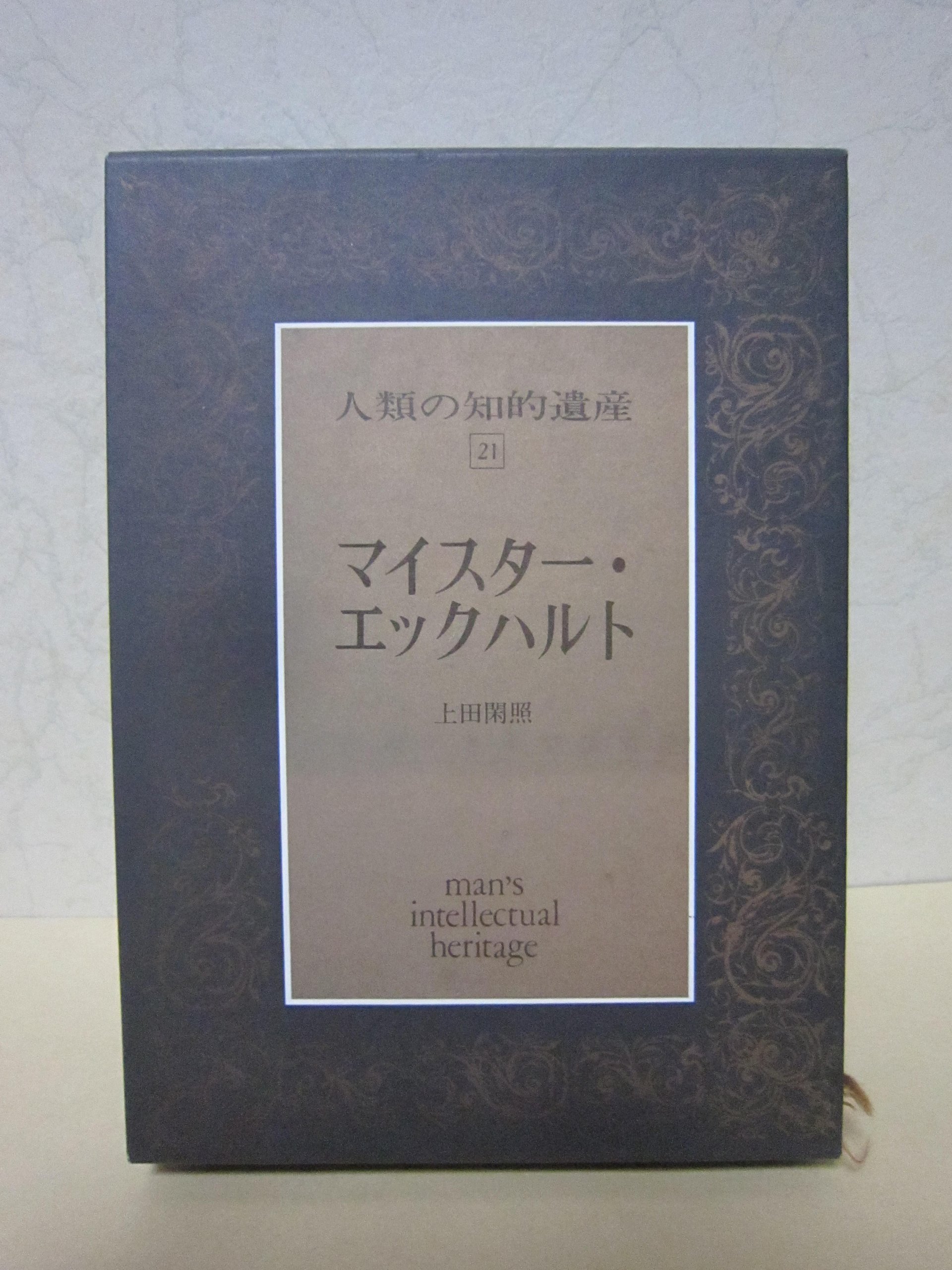 Amazon.co.jp: 人類の知的遺産〈21〉マイスター・エックハルト : 上田