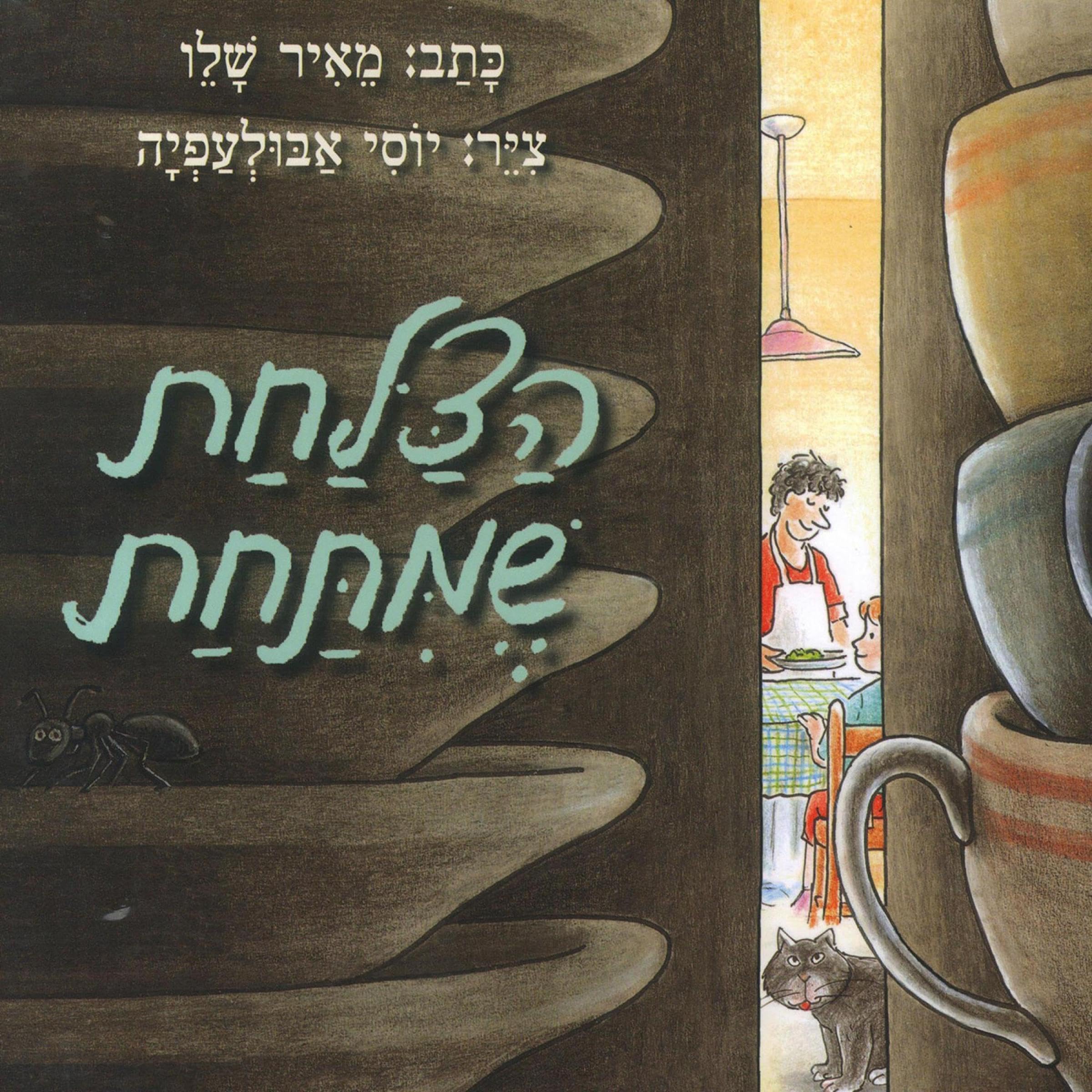 הצלחת שמתחת