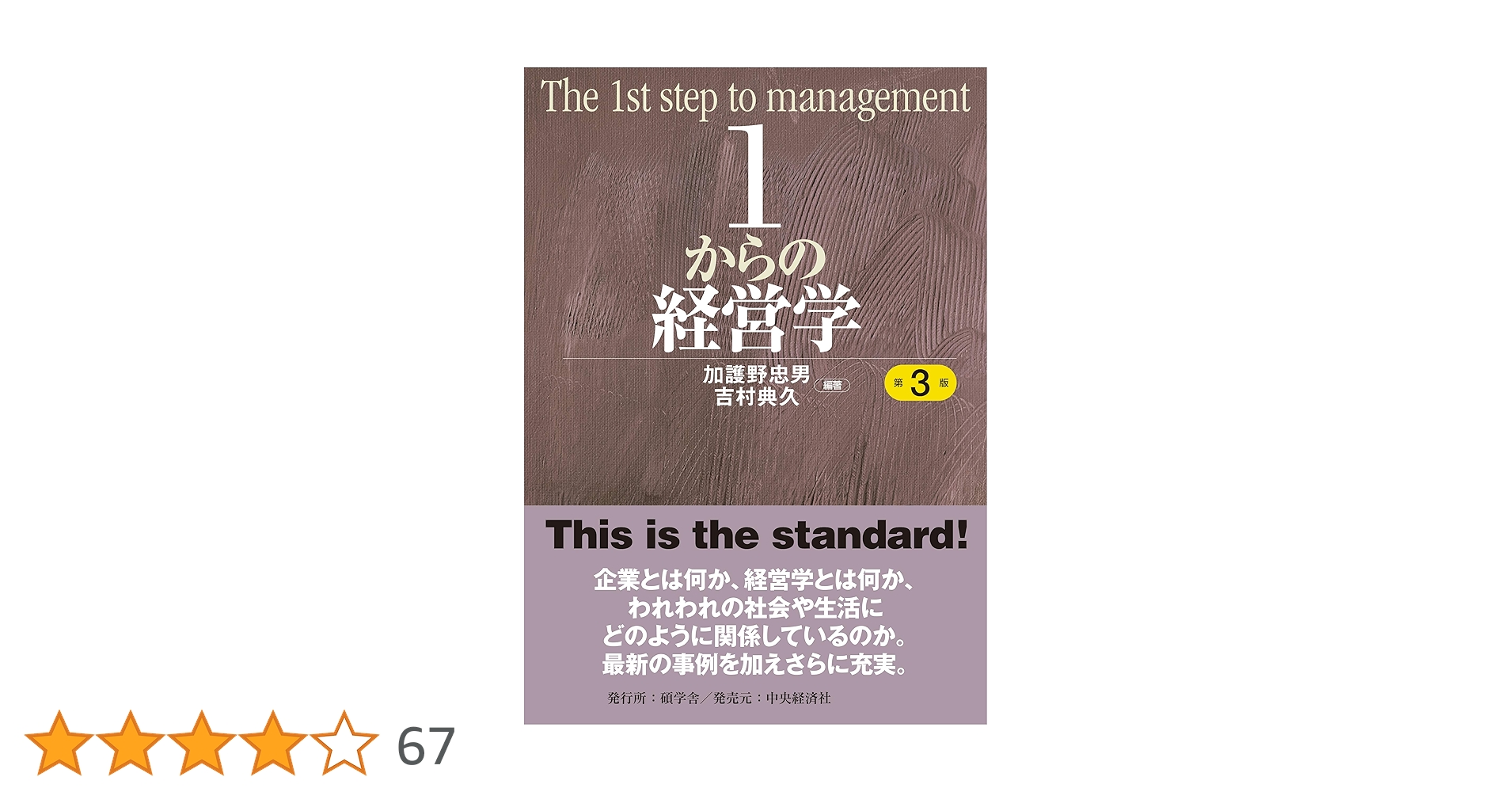 Amazon.co.jp: 1からの経営学 : 加護野 忠男, 吉村 典久, 加護野