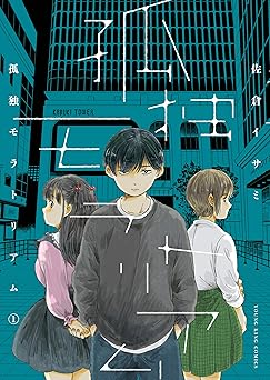 孤独モラトリアム