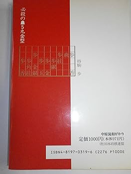 中原流相がかり: 必殺の5九金型 | 中原 誠 |本 | 通販 | Amazon