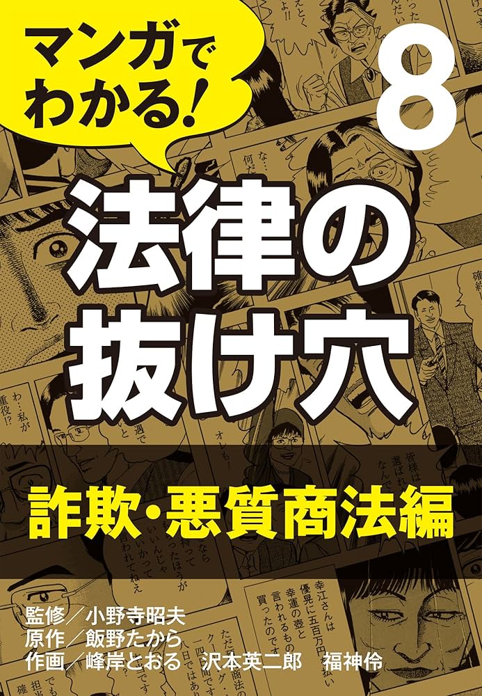 Amazon.co.jp: マンガでわかる! 法律の抜け穴 (8) 詐欺・悪質