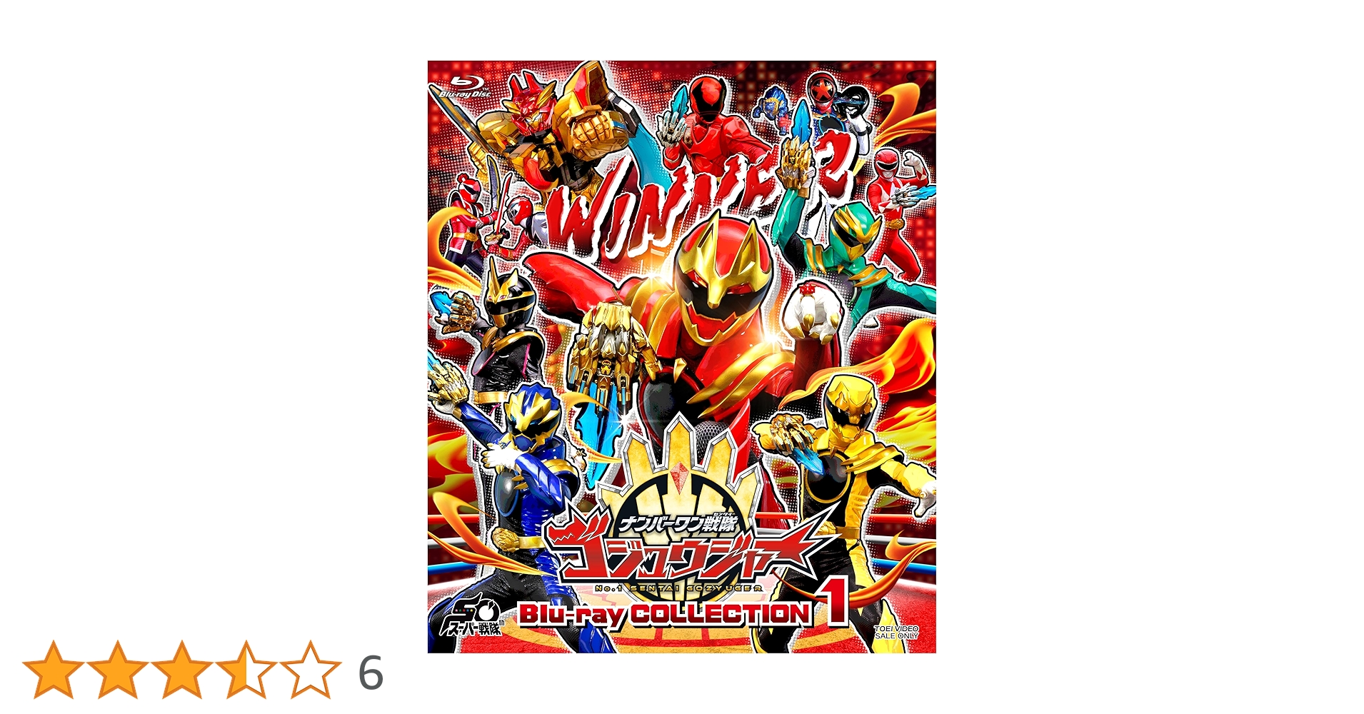 Amazon.co.jp: スーパー戦隊シリーズ ナンバーワン戦隊ゴジュウジャー