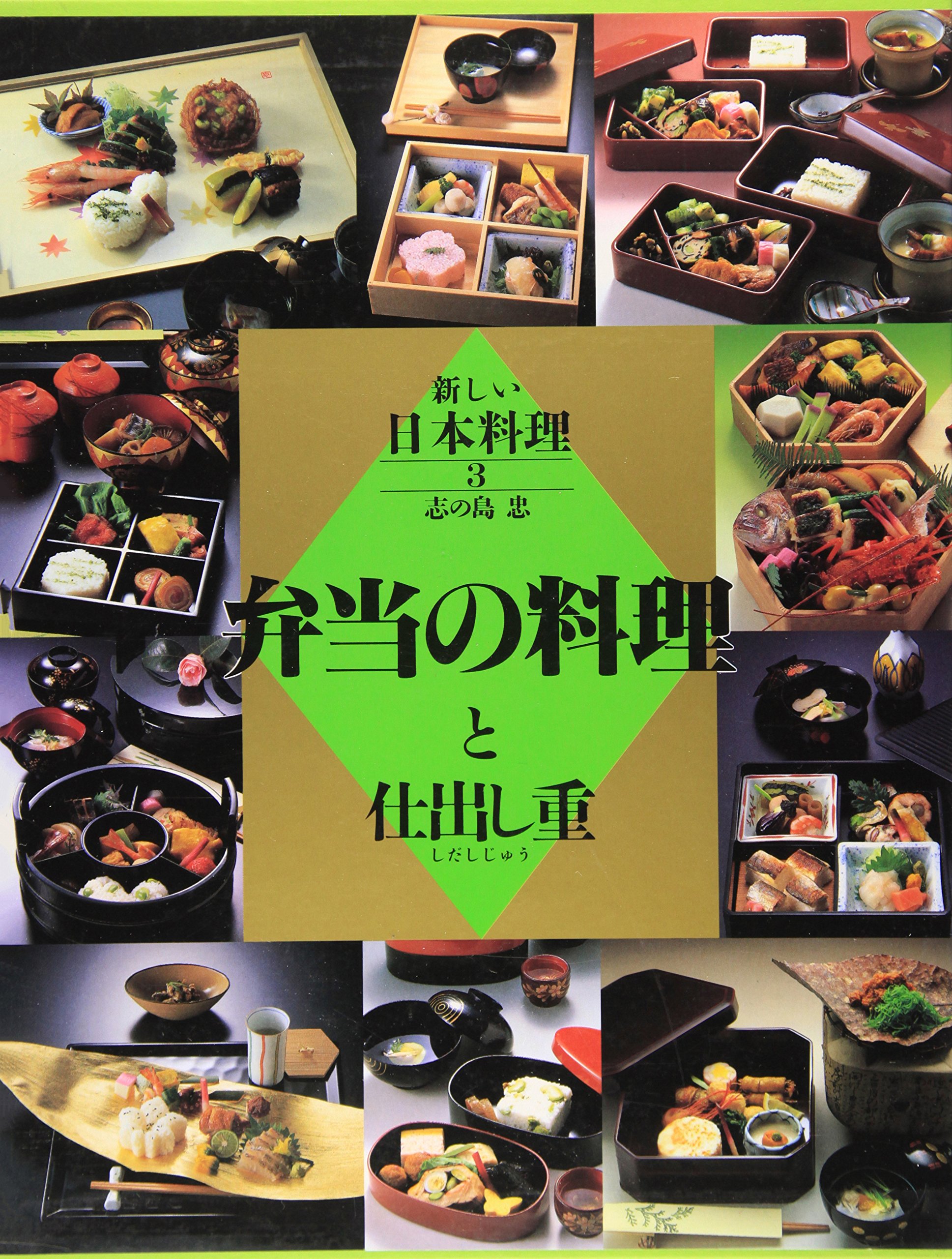 志の島 忠 新しい日本料理1、2、3、4 Amazon.co.jp: 新しい日本料理 3 : 志の島 忠: Japanese Books