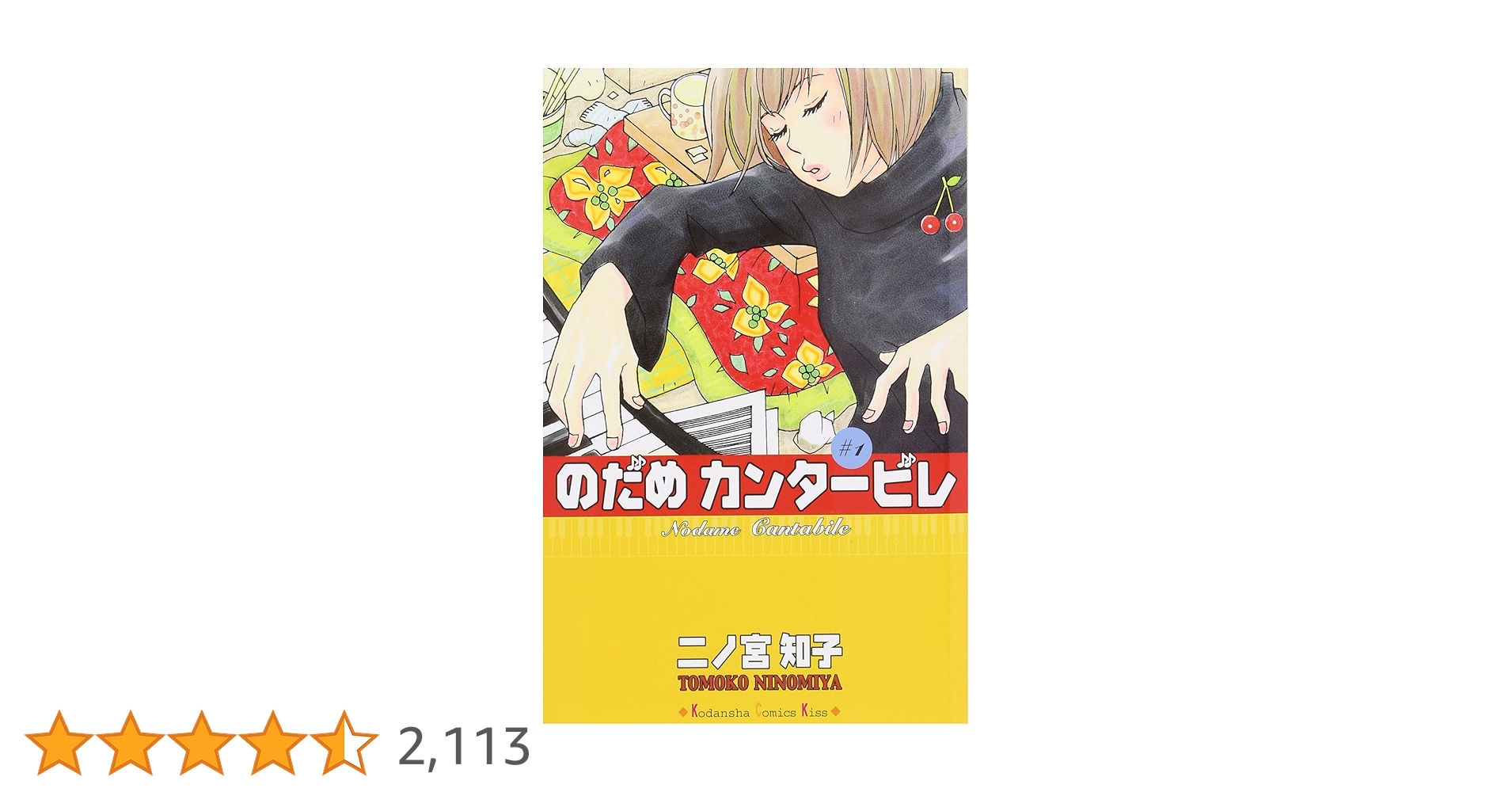 のだめカンタービレ1〜13 のだめカンタービレ(13) (講談社コミックスキス) | 二ノ宮 知子