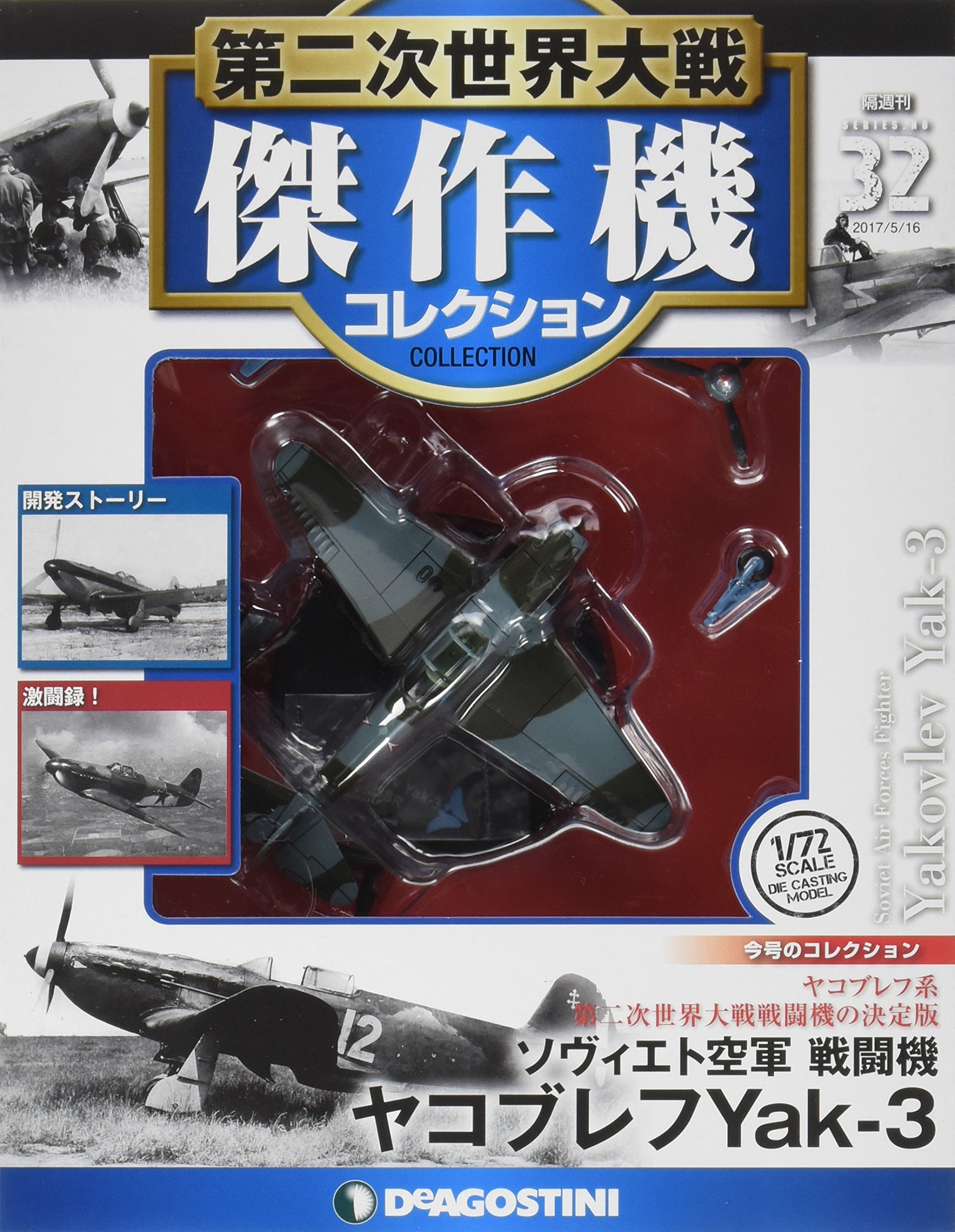 Amazon.co.jp: 第二次世界大戦傑作機コレクション 32号 (ヤコブレフ