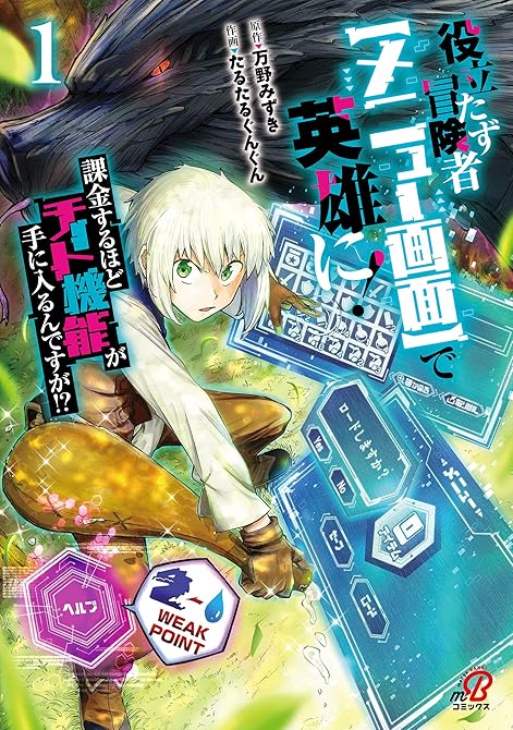 役立たず冒険者【メニュー画面】で英雄に！　課金するほどチート機能が手に入るんですが！？ （1）の表紙イラスト